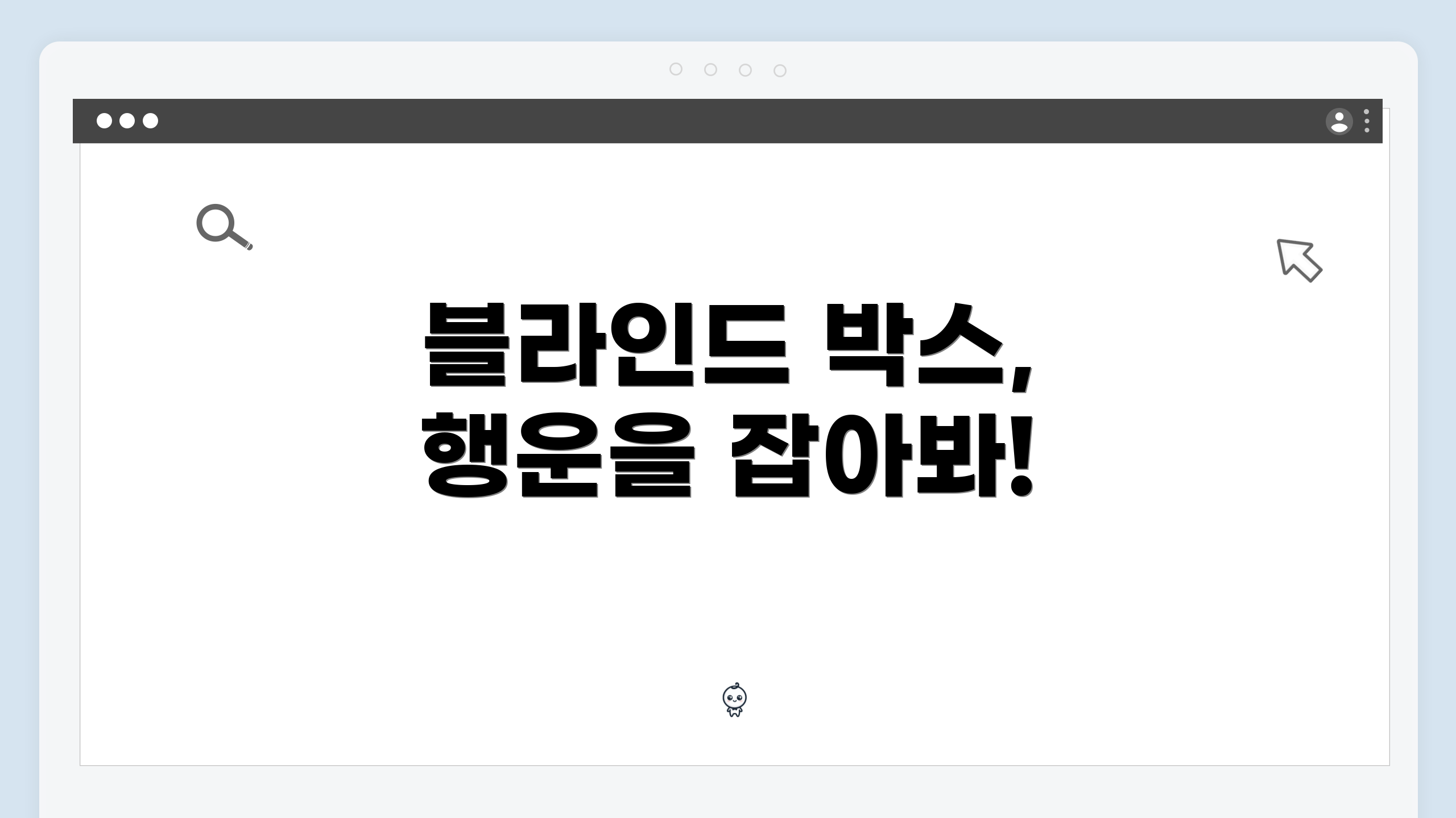 블라인드 박스, 행운을 잡아봐!
