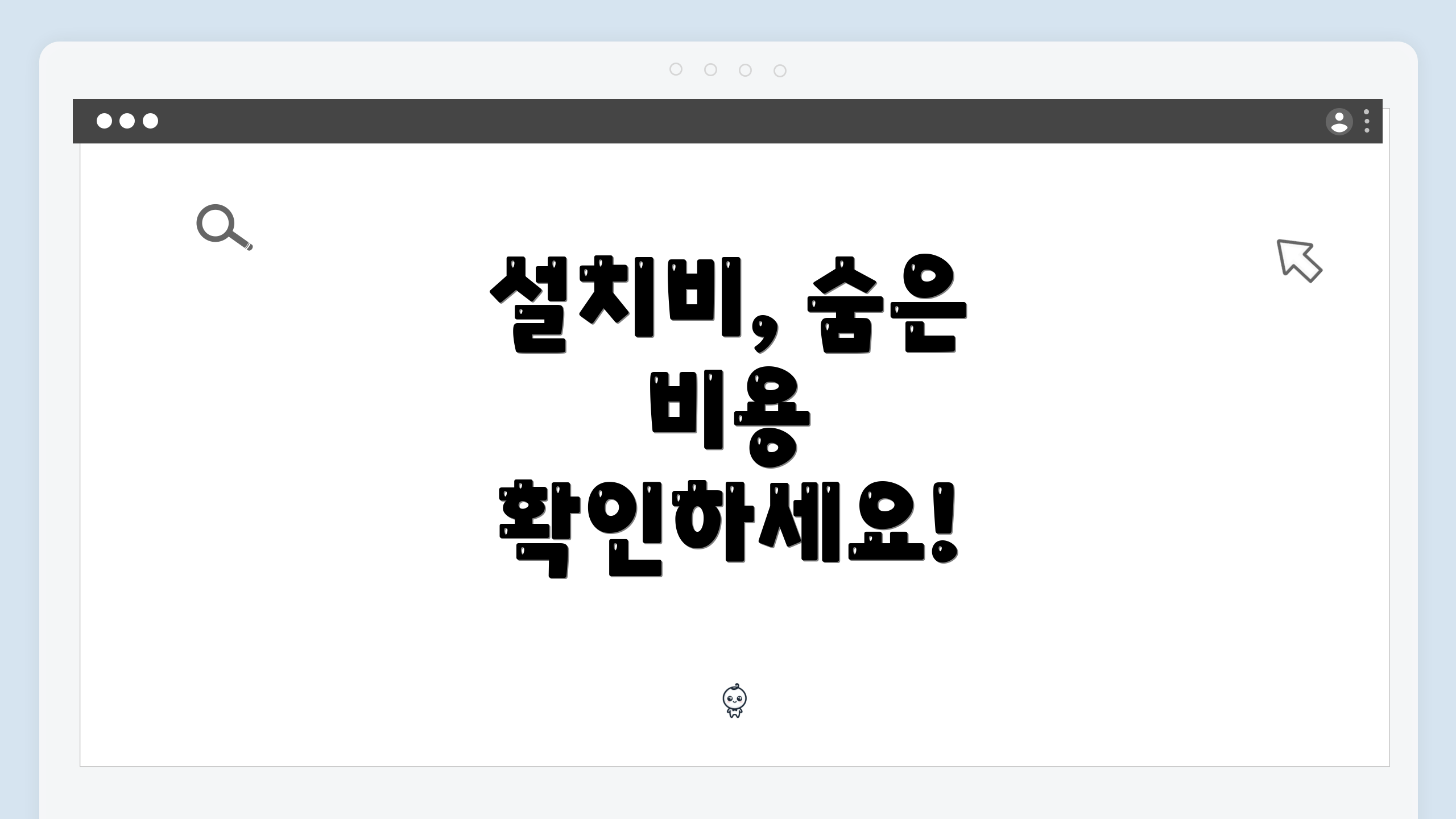 설치비, 숨은 비용 확인하세요!