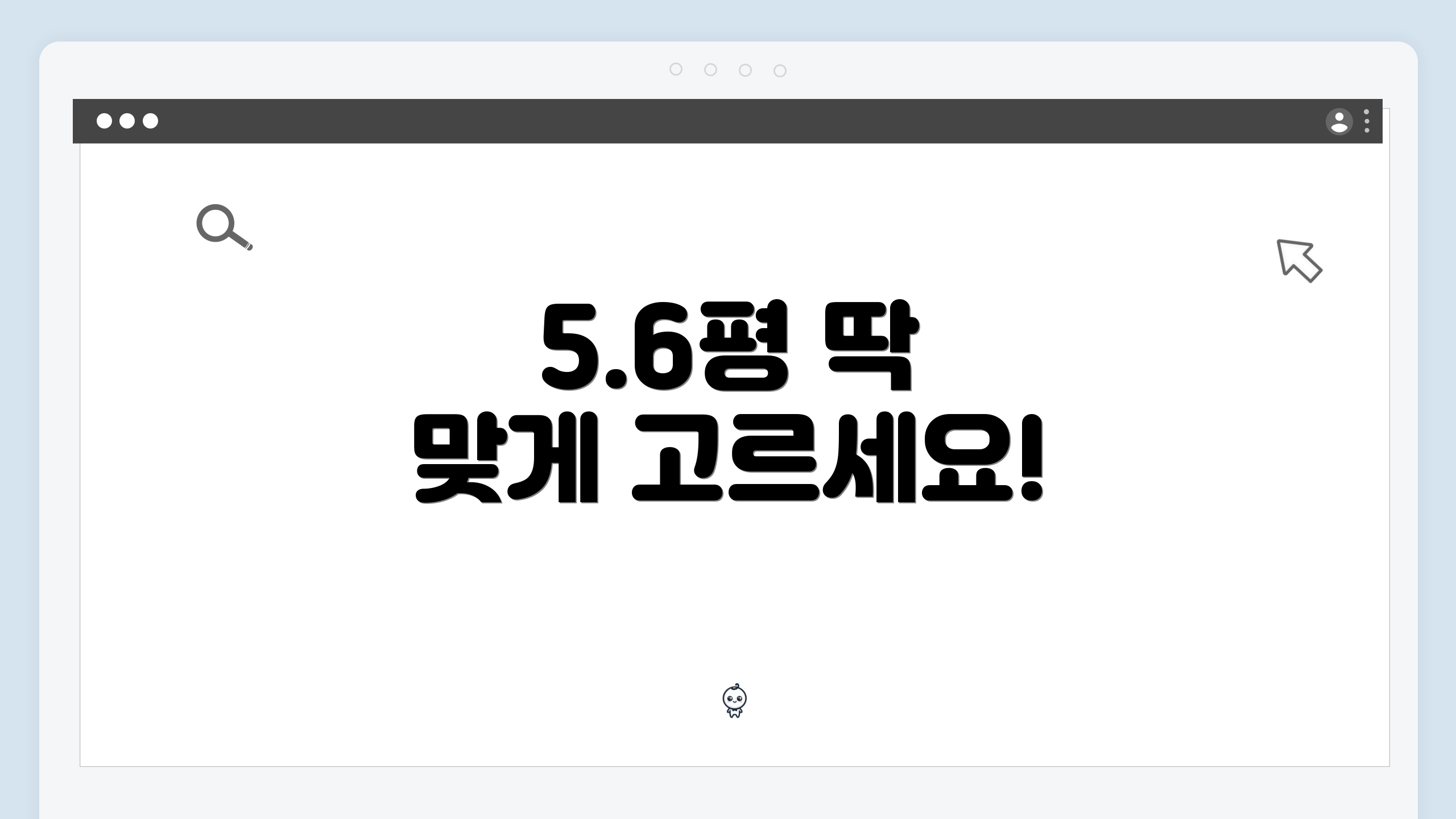 5.6평 딱 맞게 고르세요!