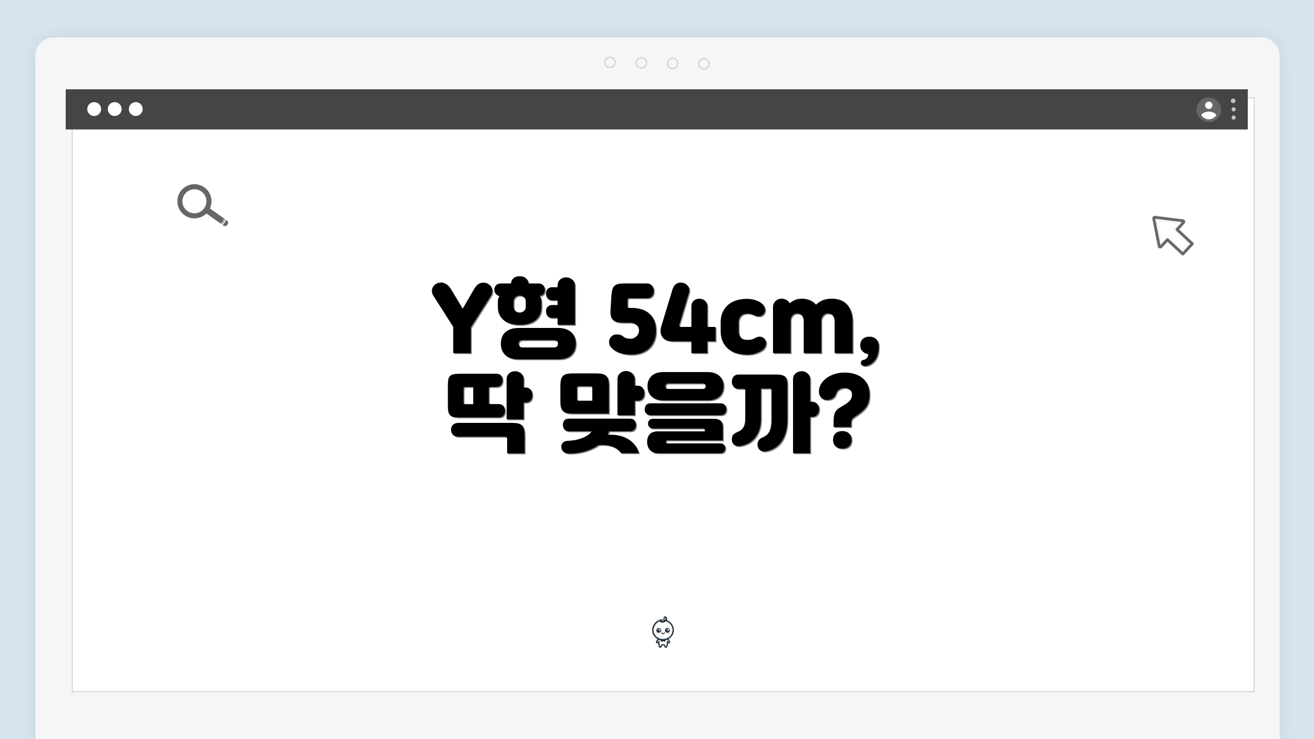 Y형 54cm, 딱 맞을까?