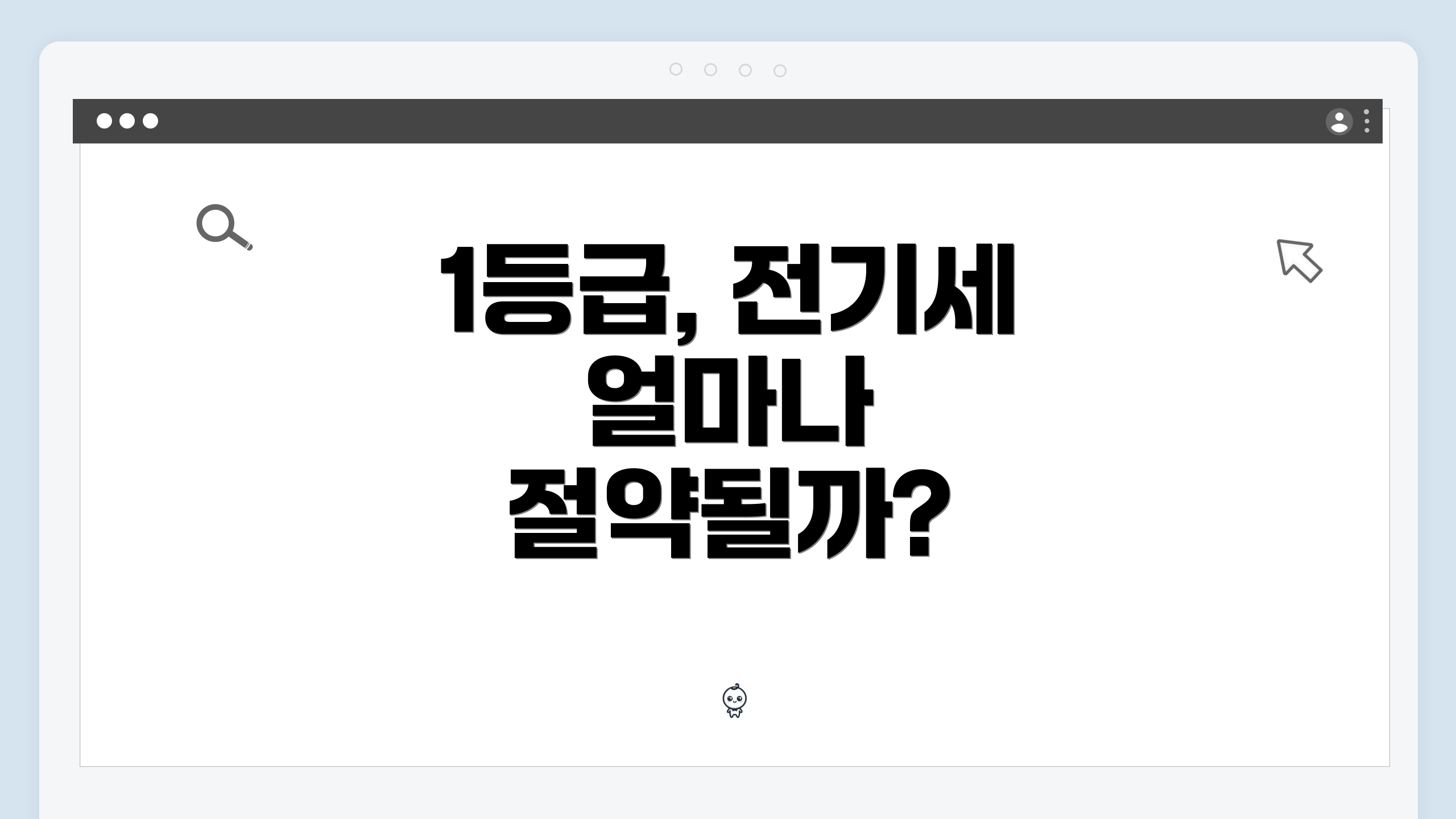 1등급, 전기세 얼마나 절약될까?