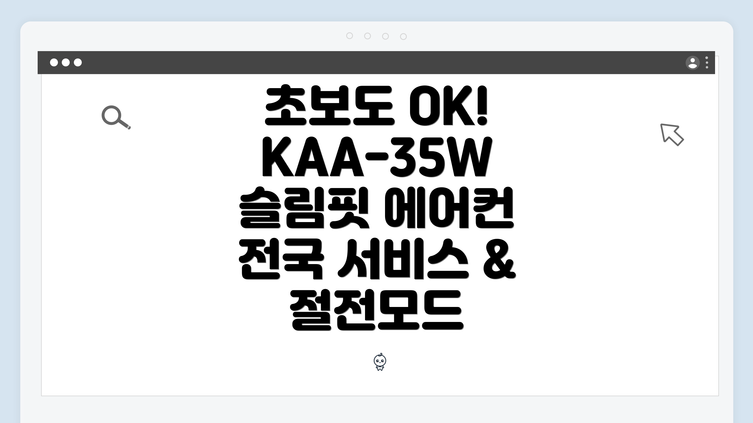 초보도 OK! KAA-35W 슬림핏 에어컨 전국 서비스 & 절전모드