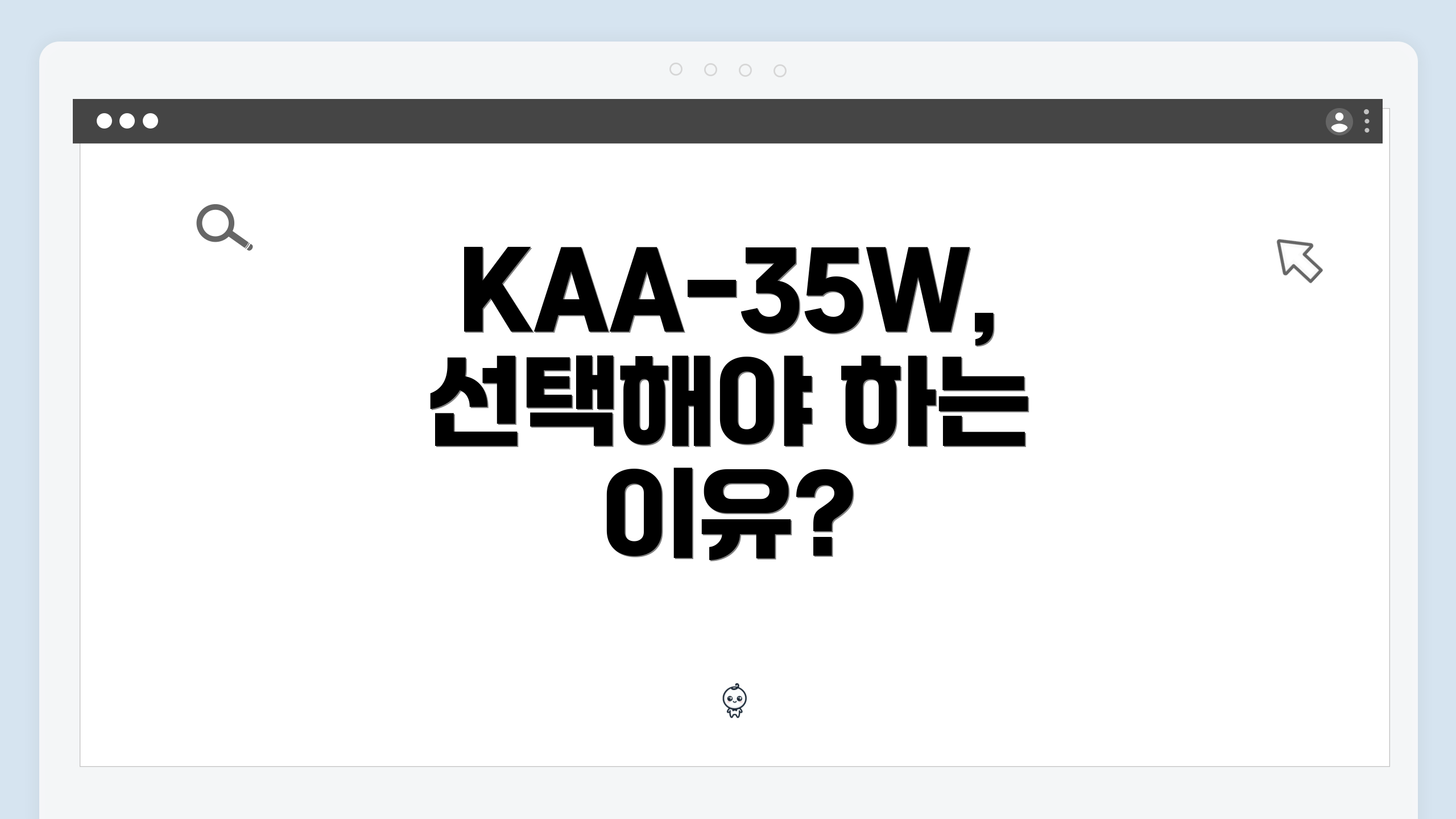 KAA-35W, 선택해야 하는 이유?