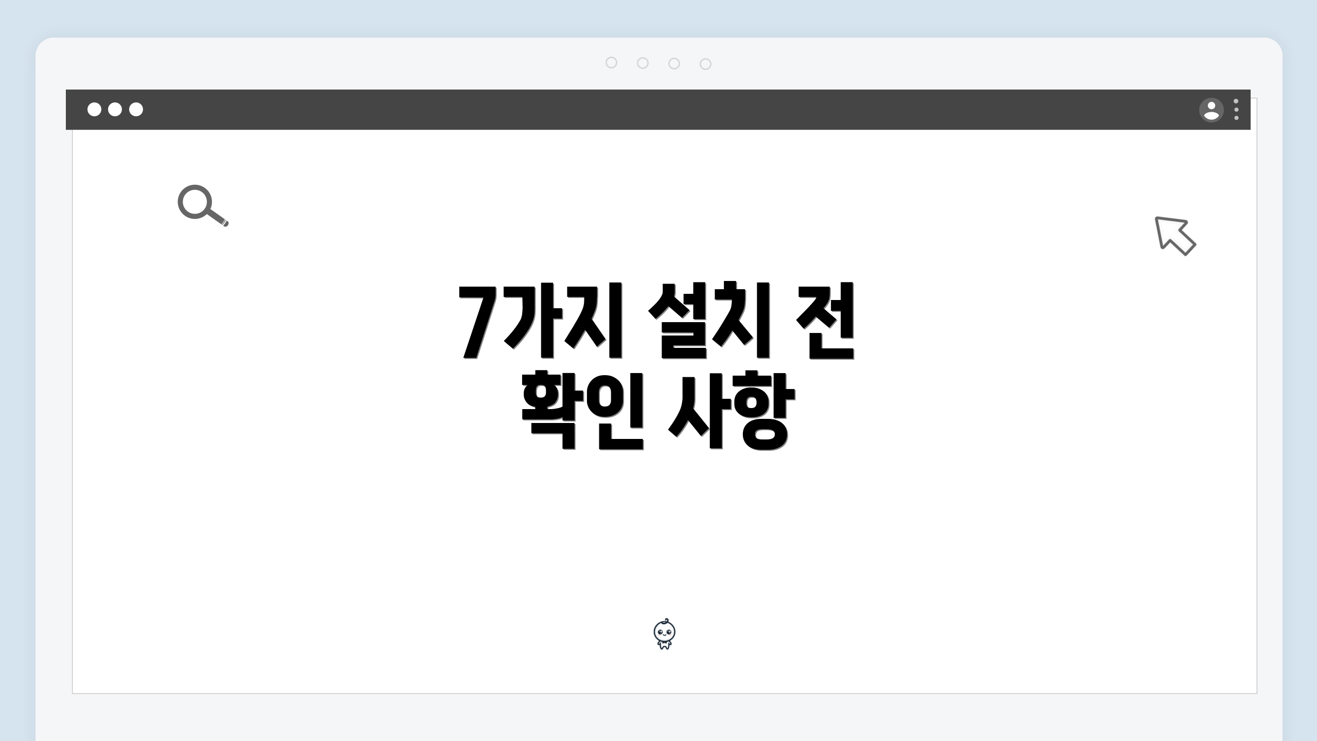 7가지 설치 전 확인 사항