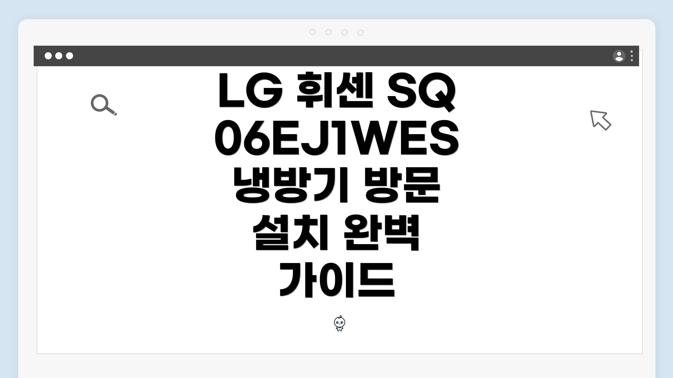LG 휘센 SQ06EJ1WES 냉방기 방문 설치 완벽 가이드