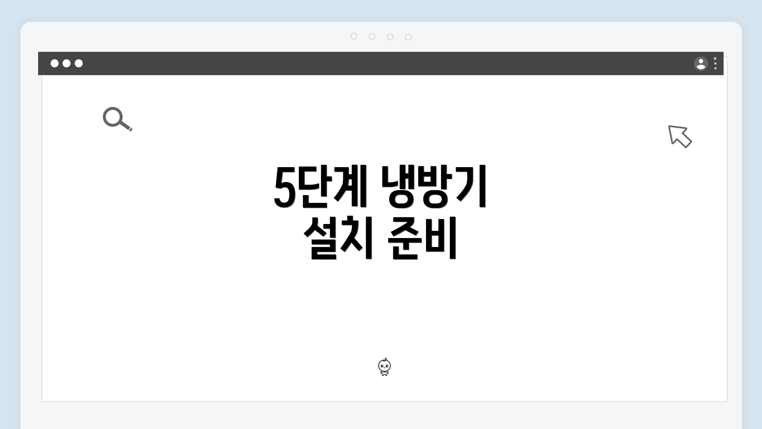 5단계 냉방기 설치 준비