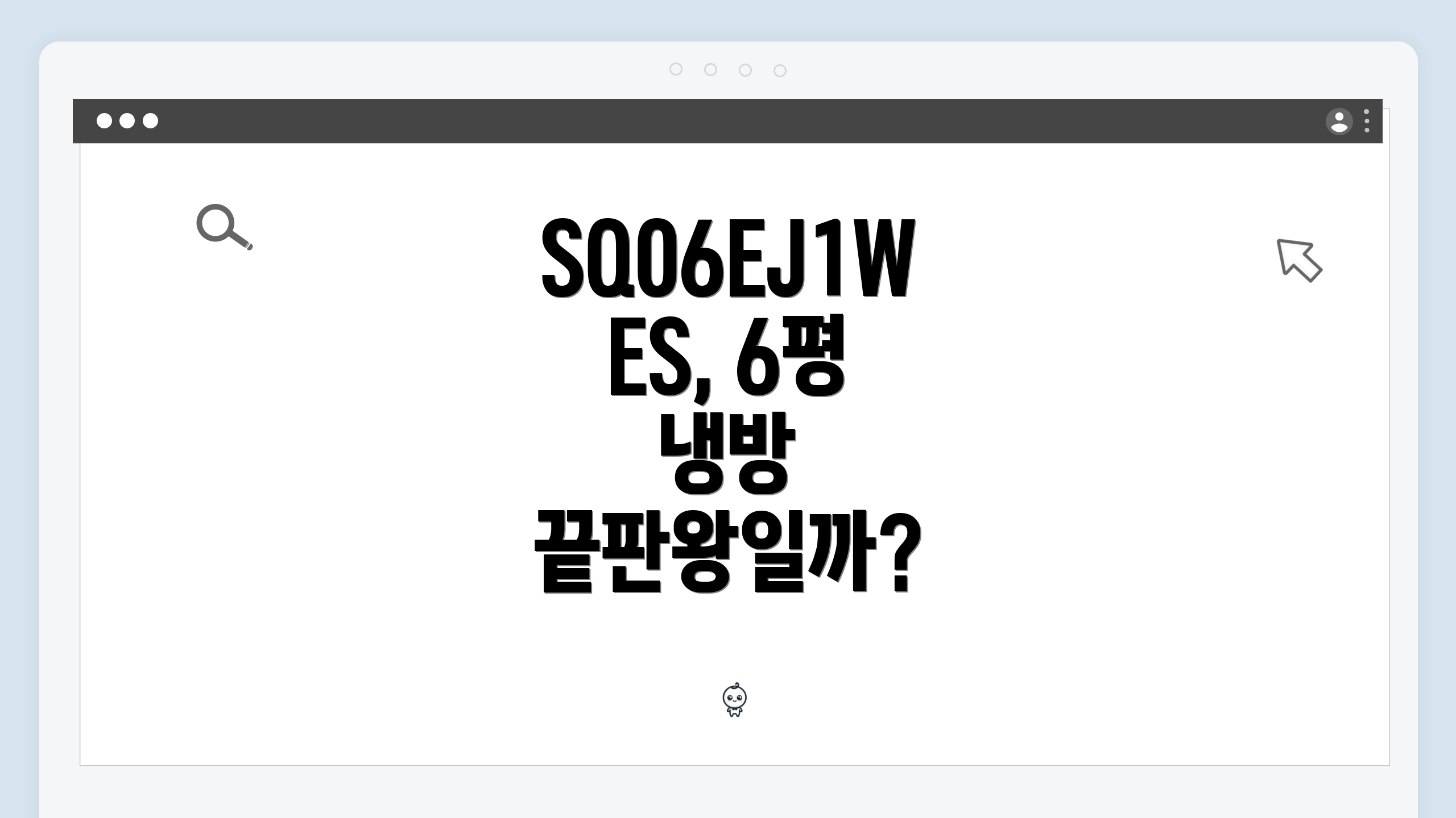 SQ06EJ1WES, 6평 냉방 끝판왕일까?