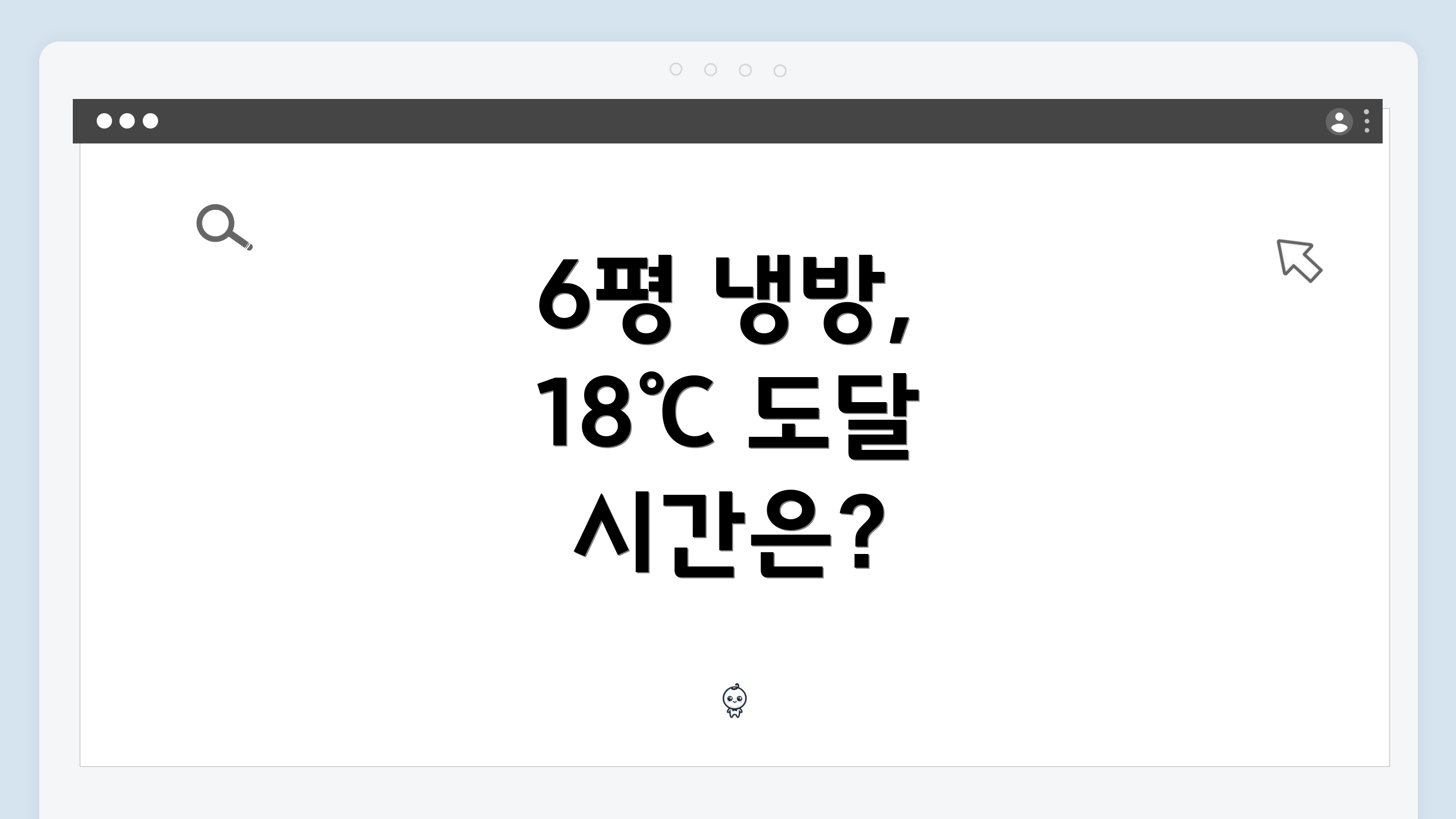 6평 냉방, 18℃ 도달 시간은?