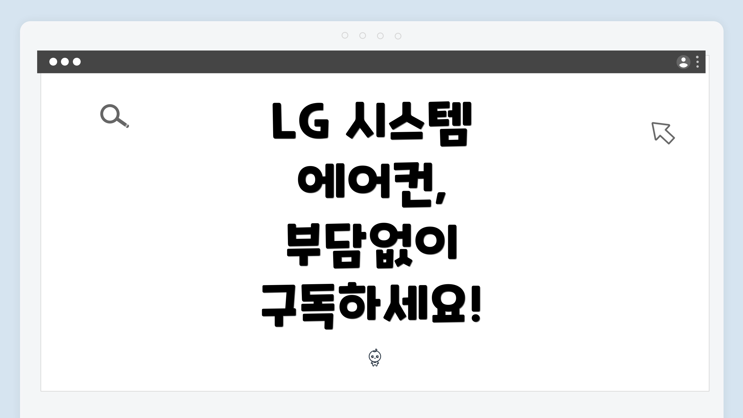 LG 시스템 에어컨, 부담없이 구독하세요!