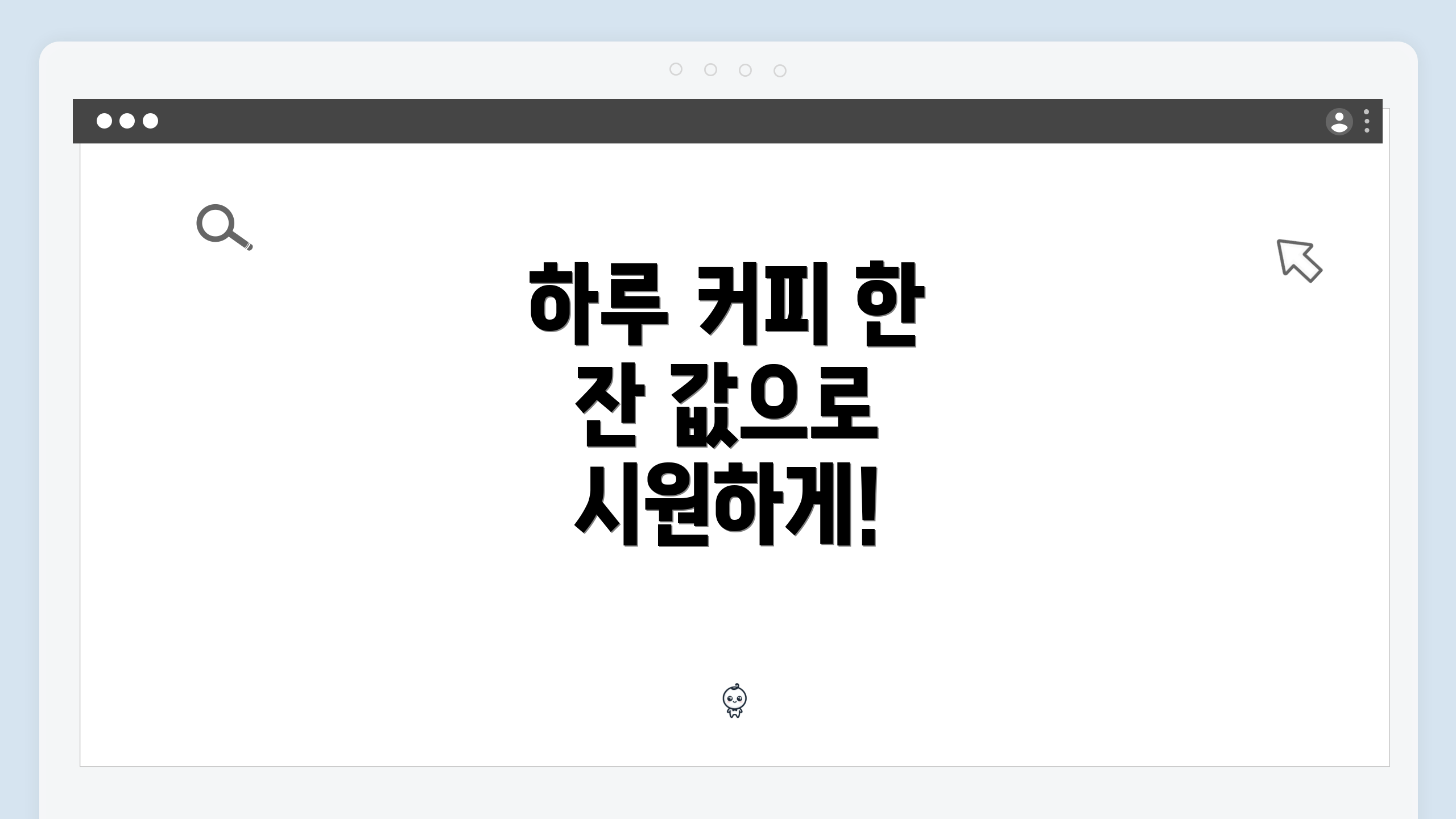 하루 커피 한 잔 값으로 시원하게!