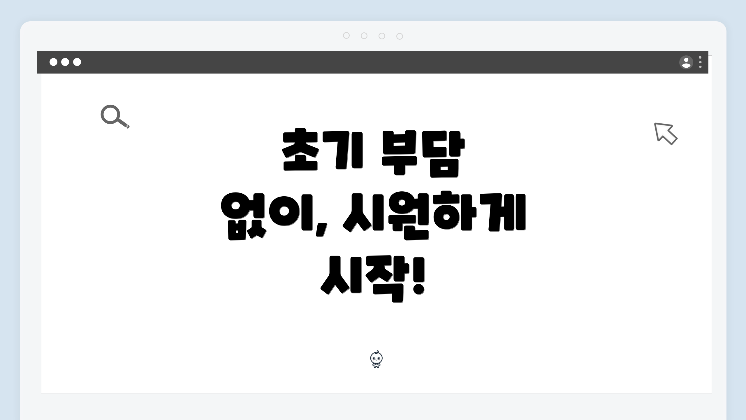 초기 부담 없이, 시원하게 시작!