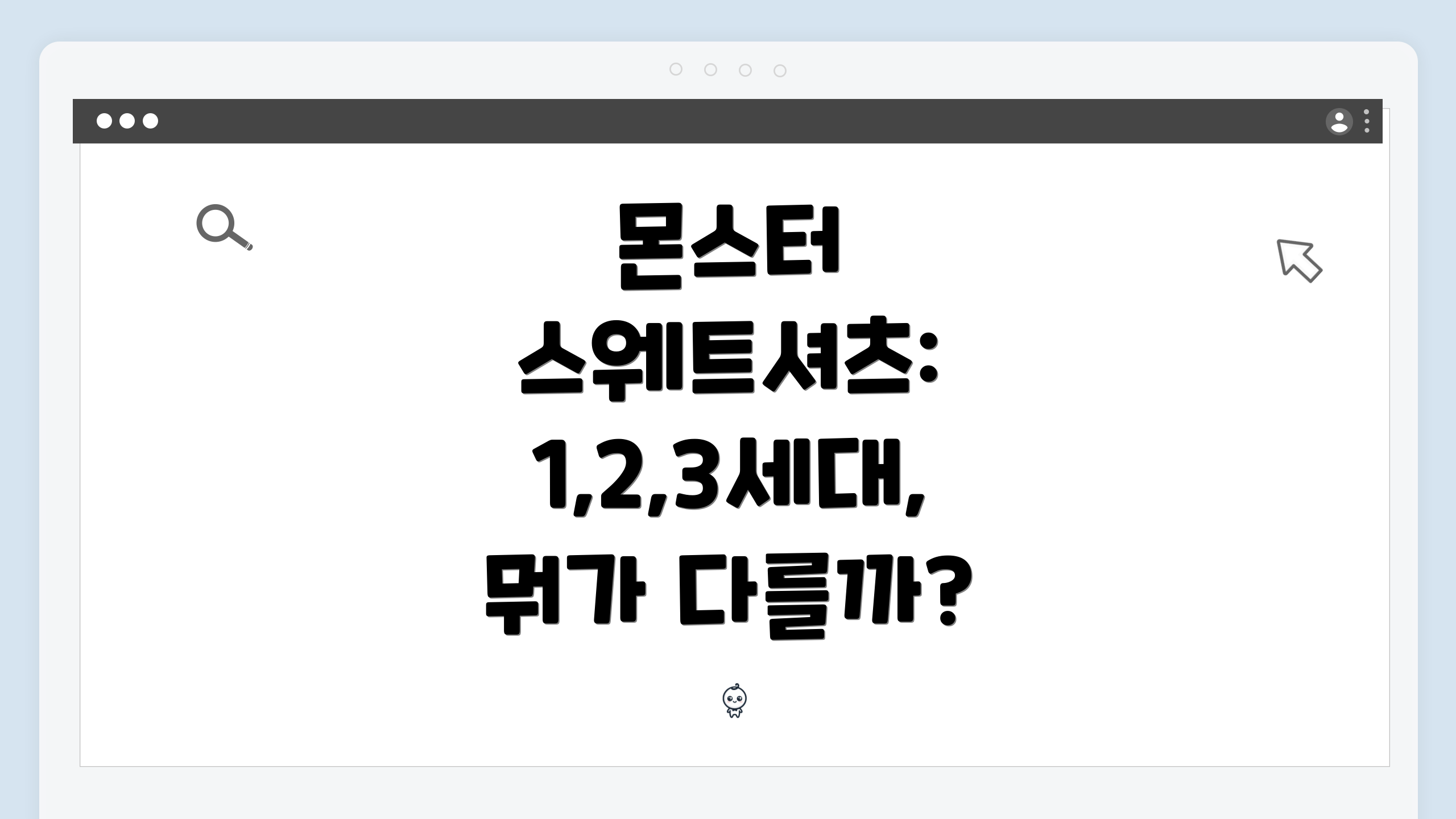 몬스터 스웨트셔츠: 1,2,3세대, 뭐가 다를까?