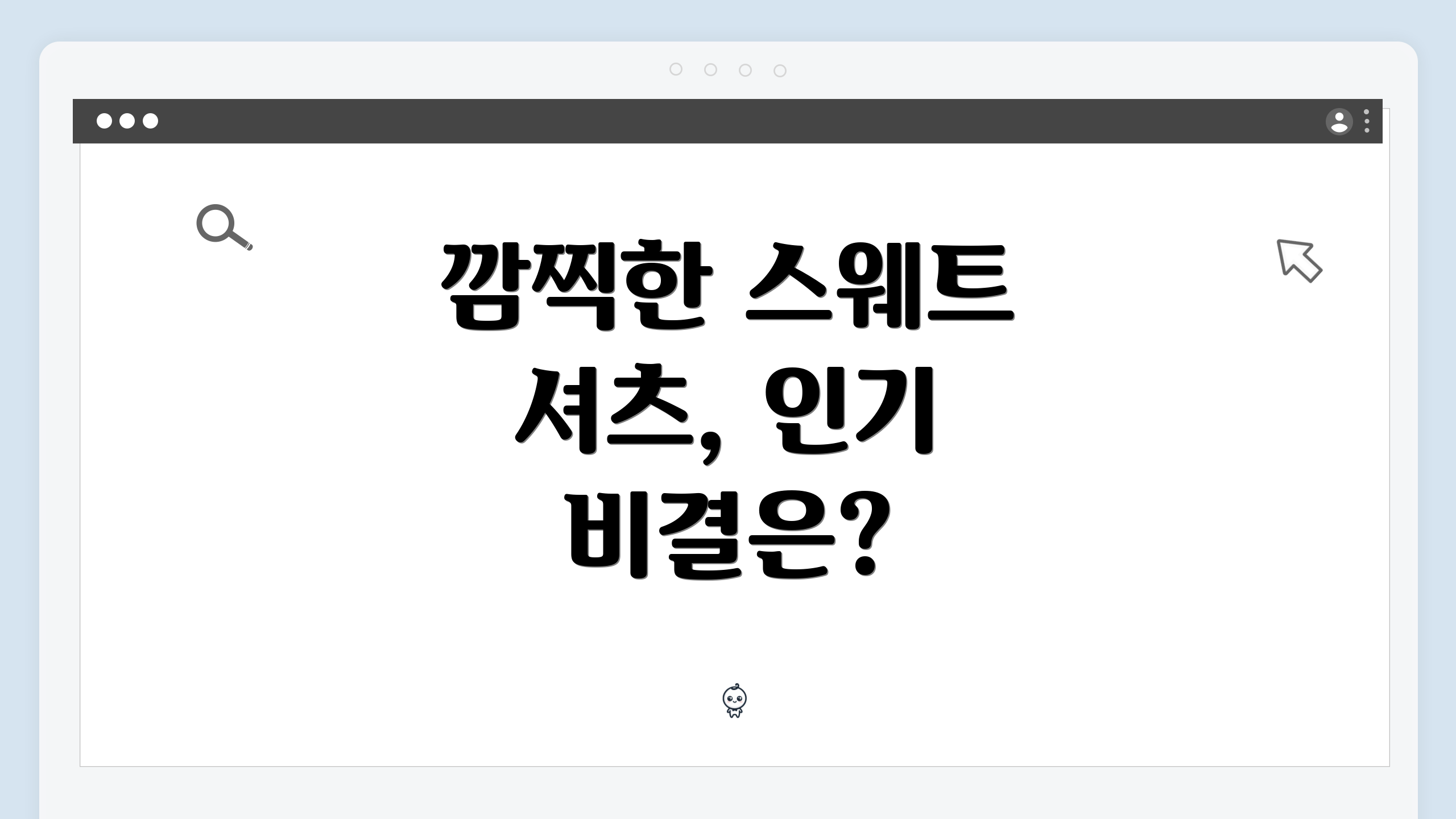 깜찍한 스웨트 셔츠, 인기 비결은?