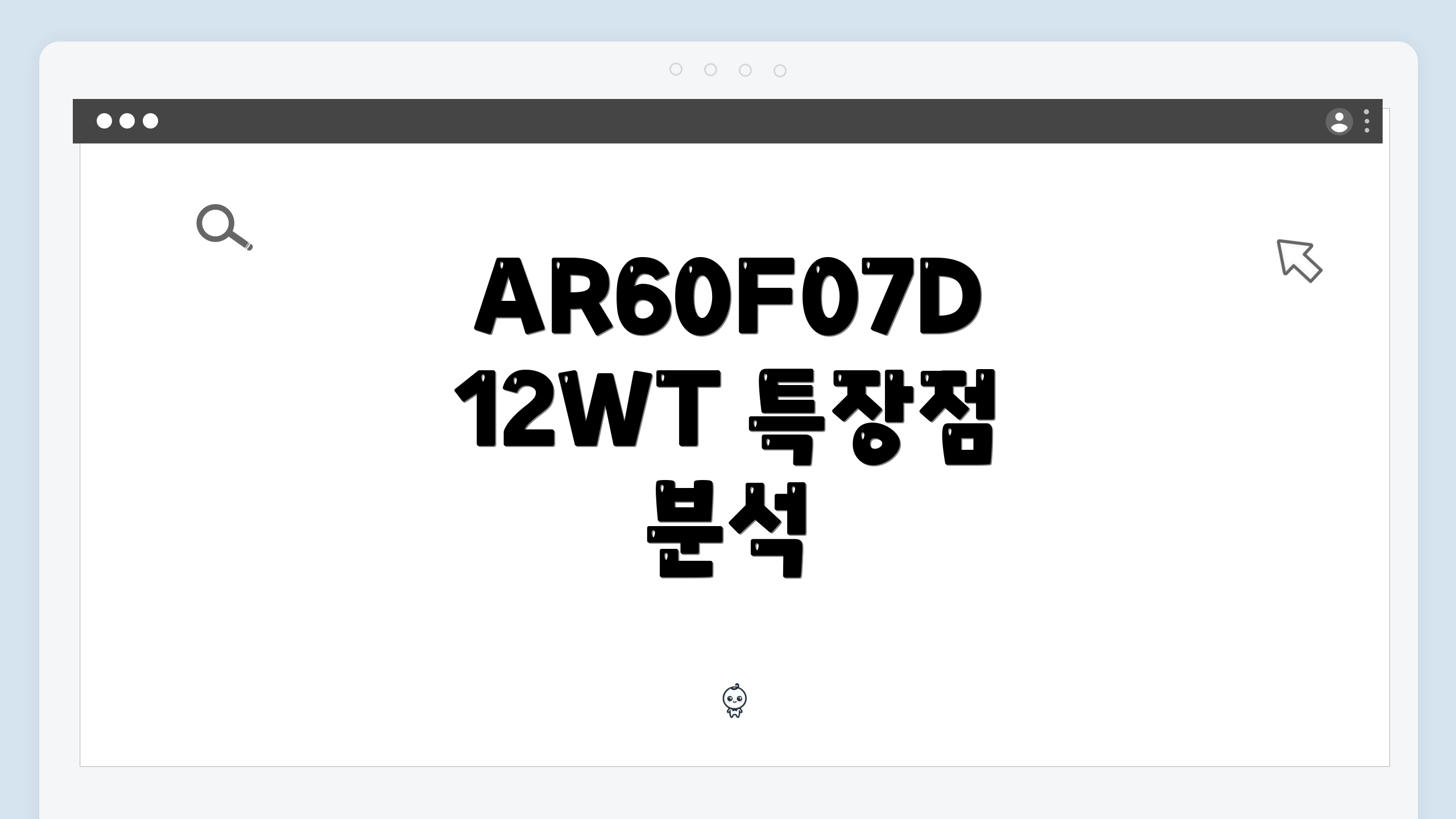 AR60F07D12WT 특장점 분석