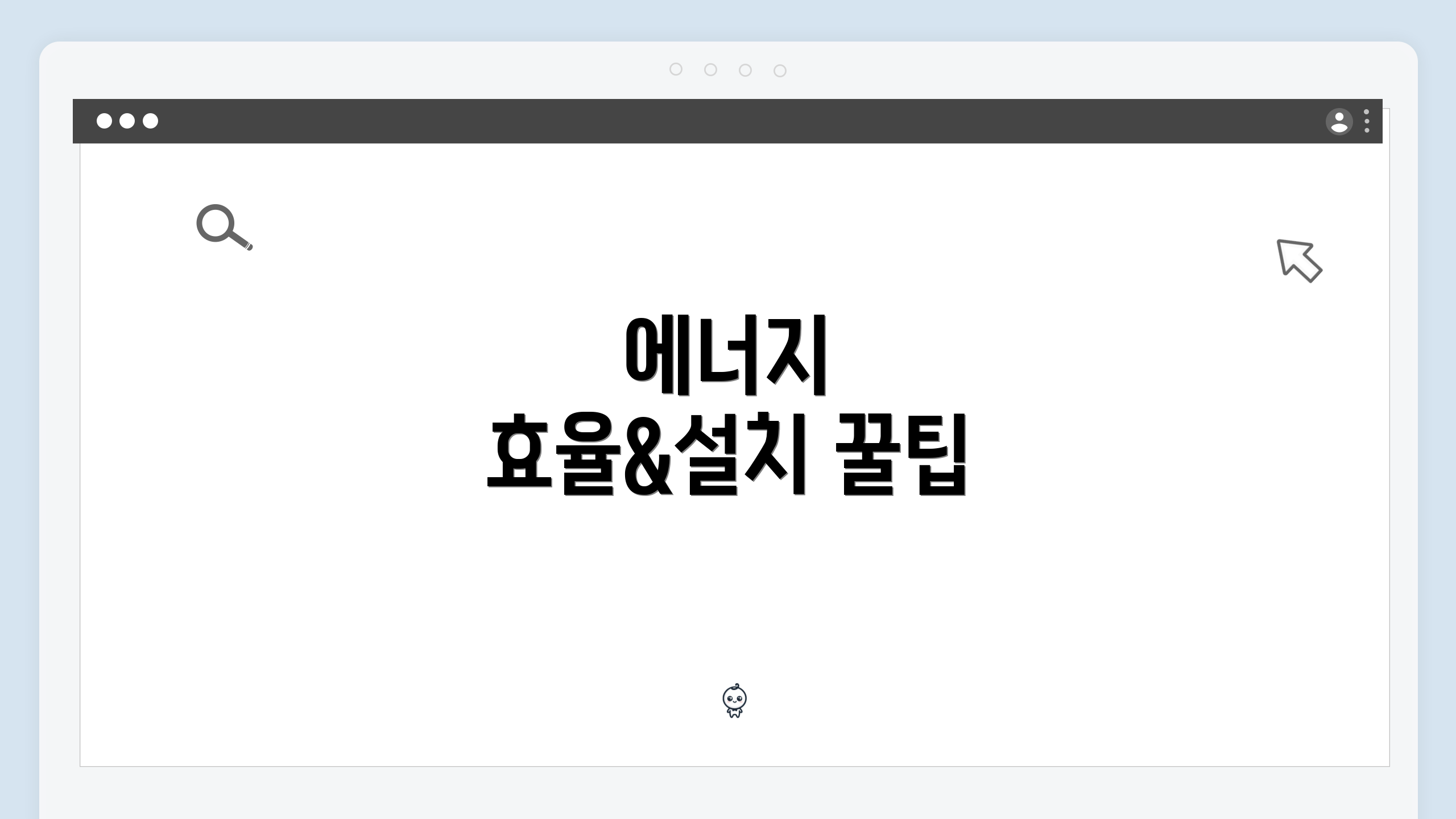에너지 효율&설치 꿀팁