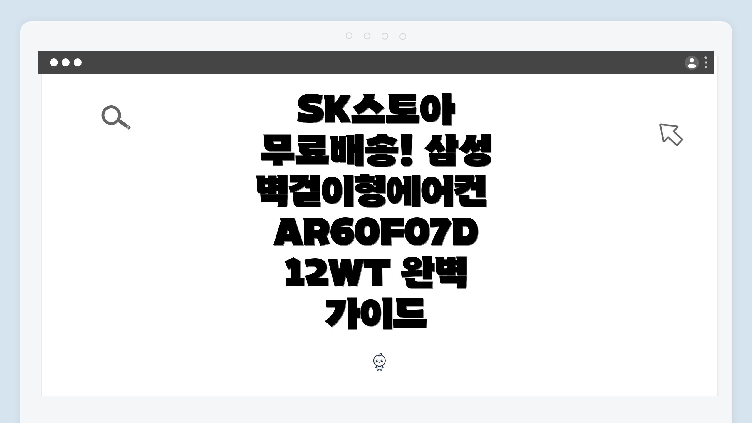 SK스토아 무료배송! 삼성 벽걸이형에어컨 AR60F07D12WT 완벽 가이드