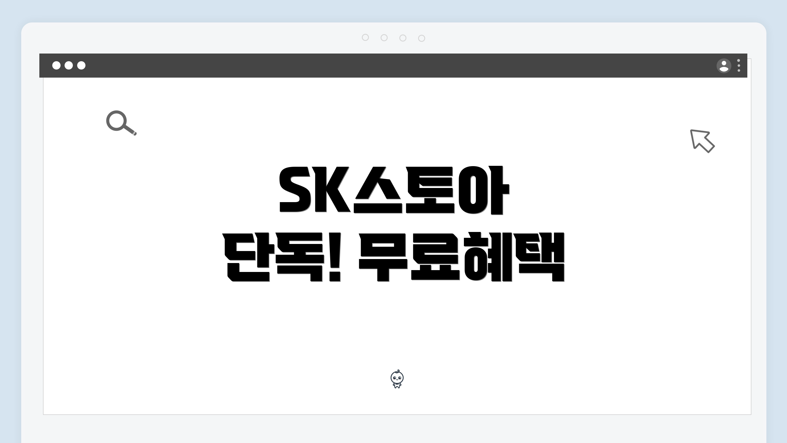 SK스토아 단독! 무료혜택