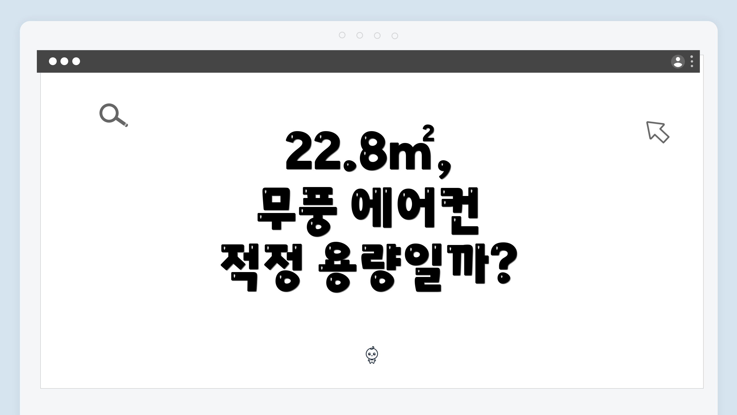 22.8㎡, 무풍 에어컨 적정 용량일까?