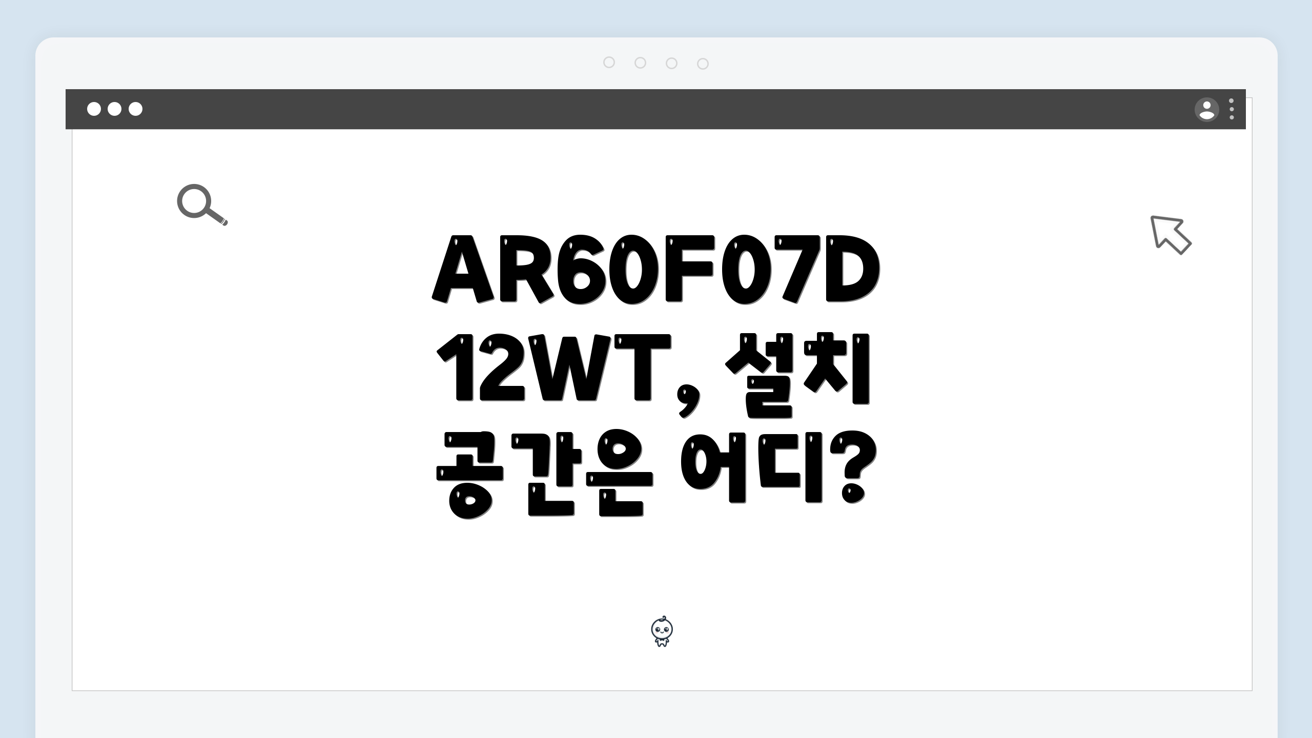 AR60F07D12WT, 설치 공간은 어디?