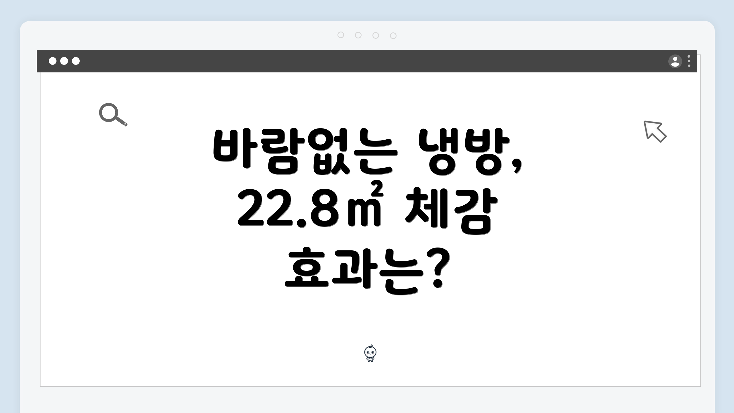 바람없는 냉방, 22.8㎡ 체감 효과는?