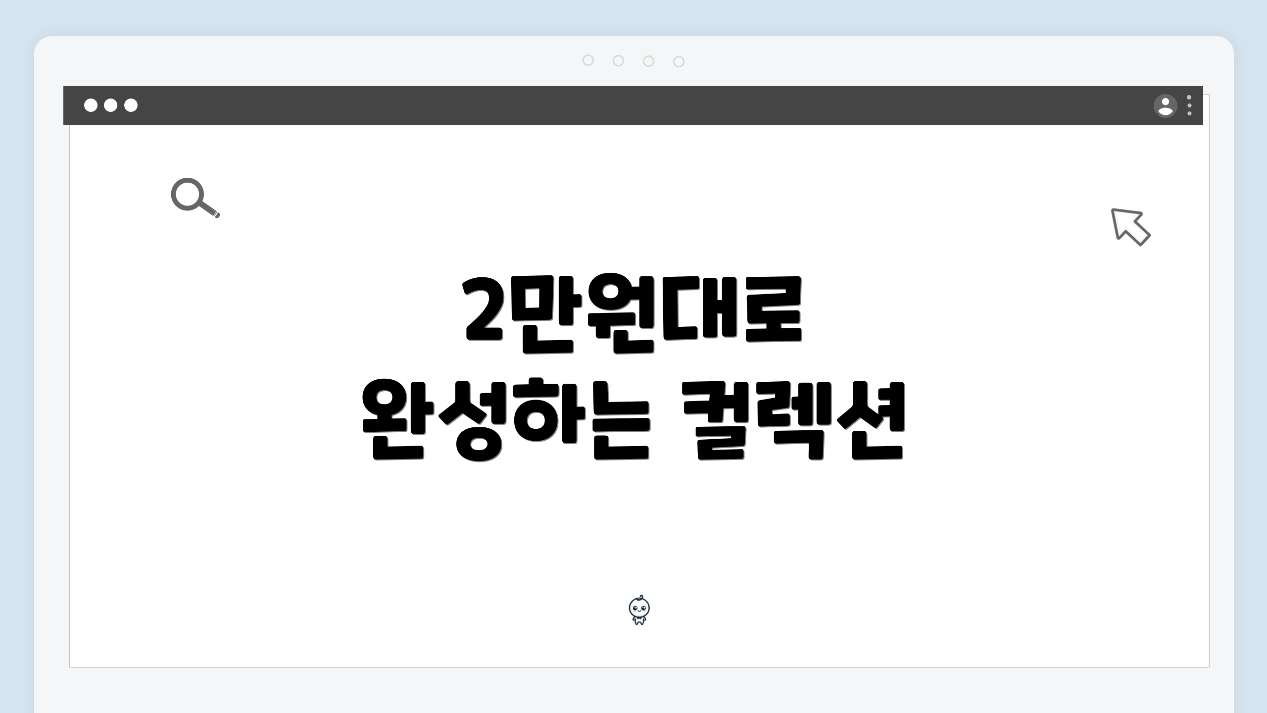 2만원대로 완성하는 컬렉션