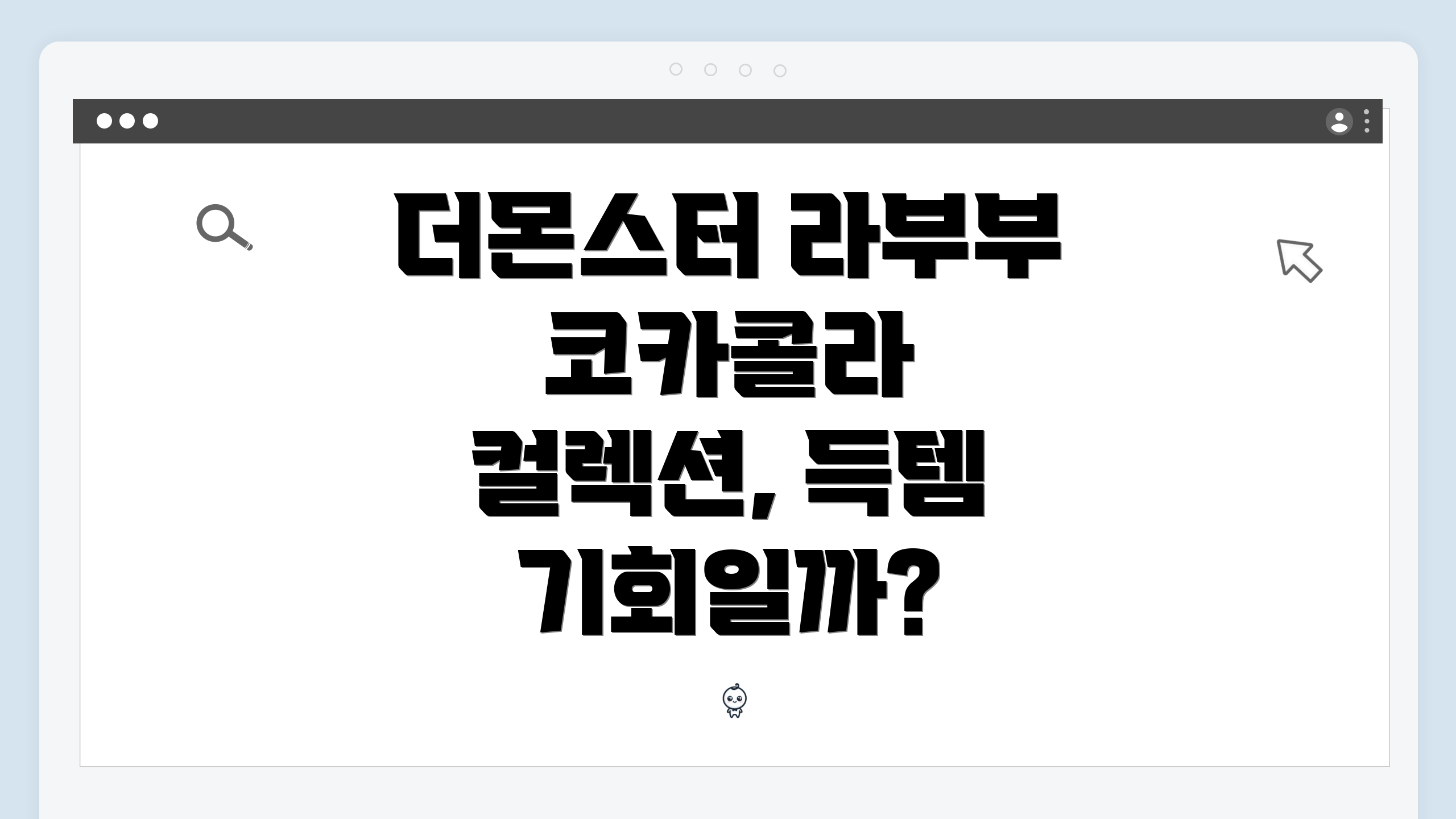 더몬스터 라부부 코카콜라 컬렉션, 득템 기회일까?