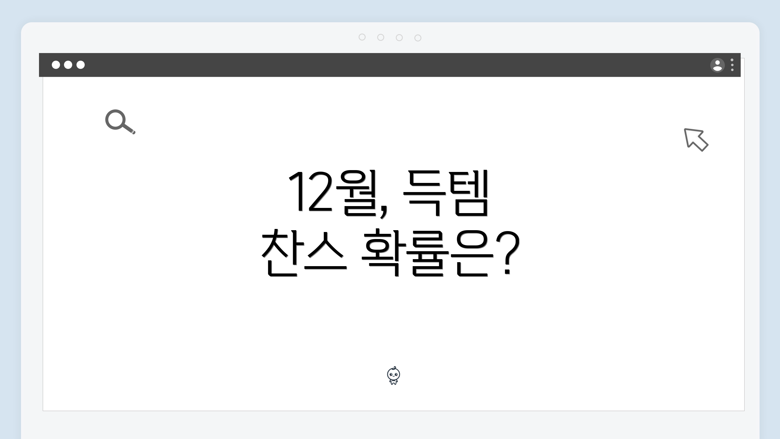 12월, 득템 찬스 확률은?