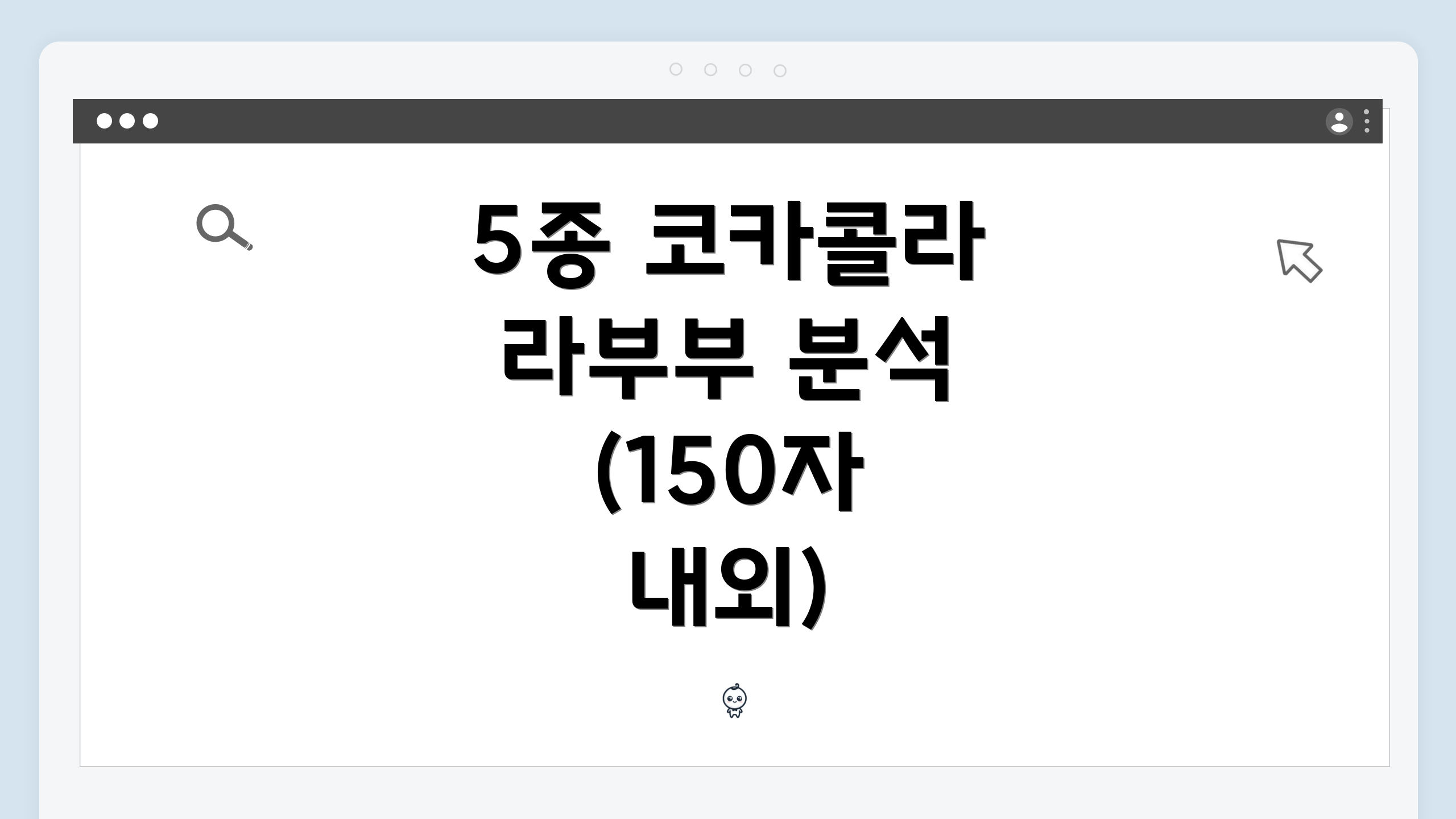 5종 코카콜라 라부부 분석 (150자 내외)