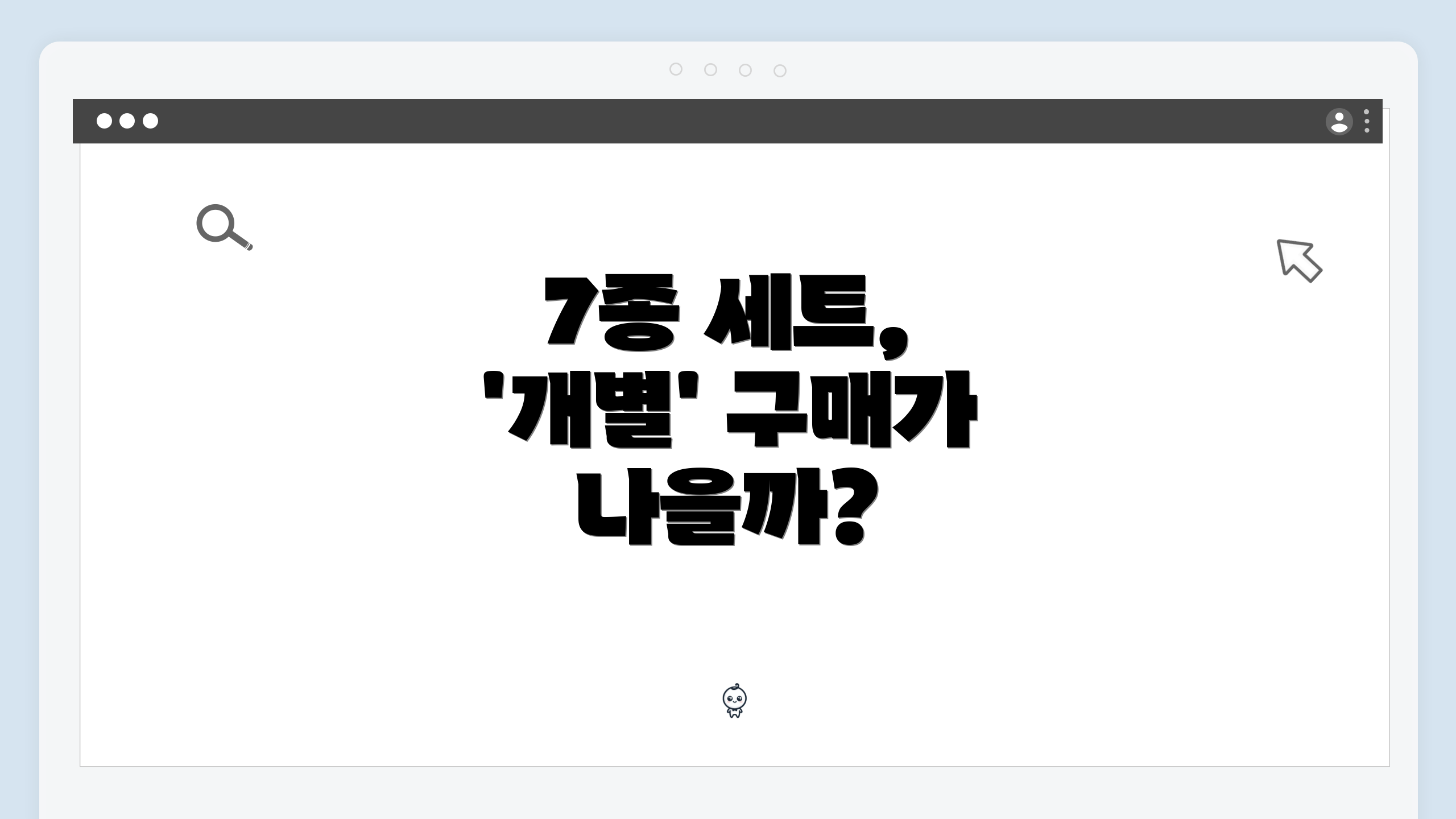 7종 세트, '개별' 구매가 나을까?