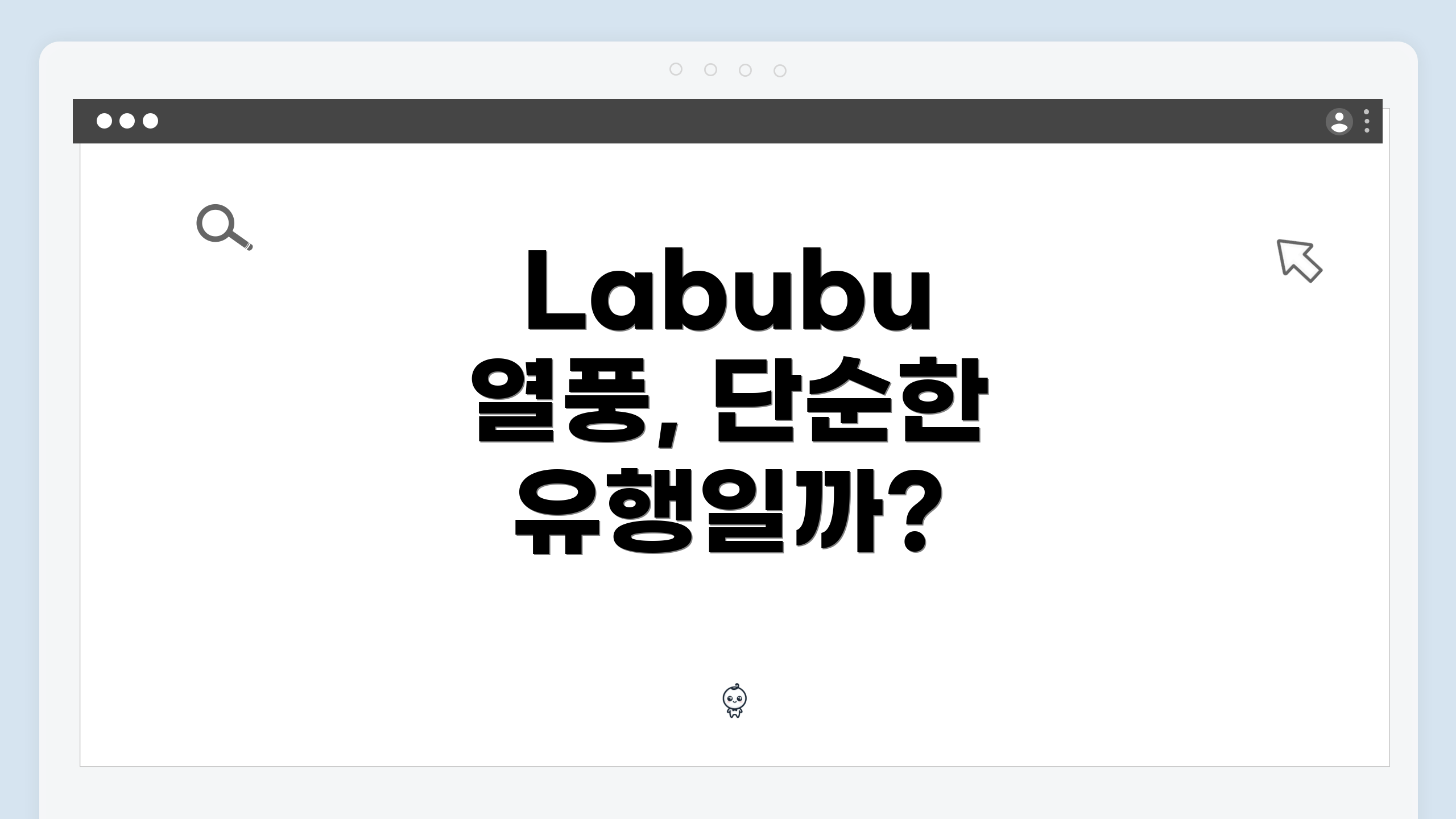 Labubu 열풍, 단순한 유행일까?