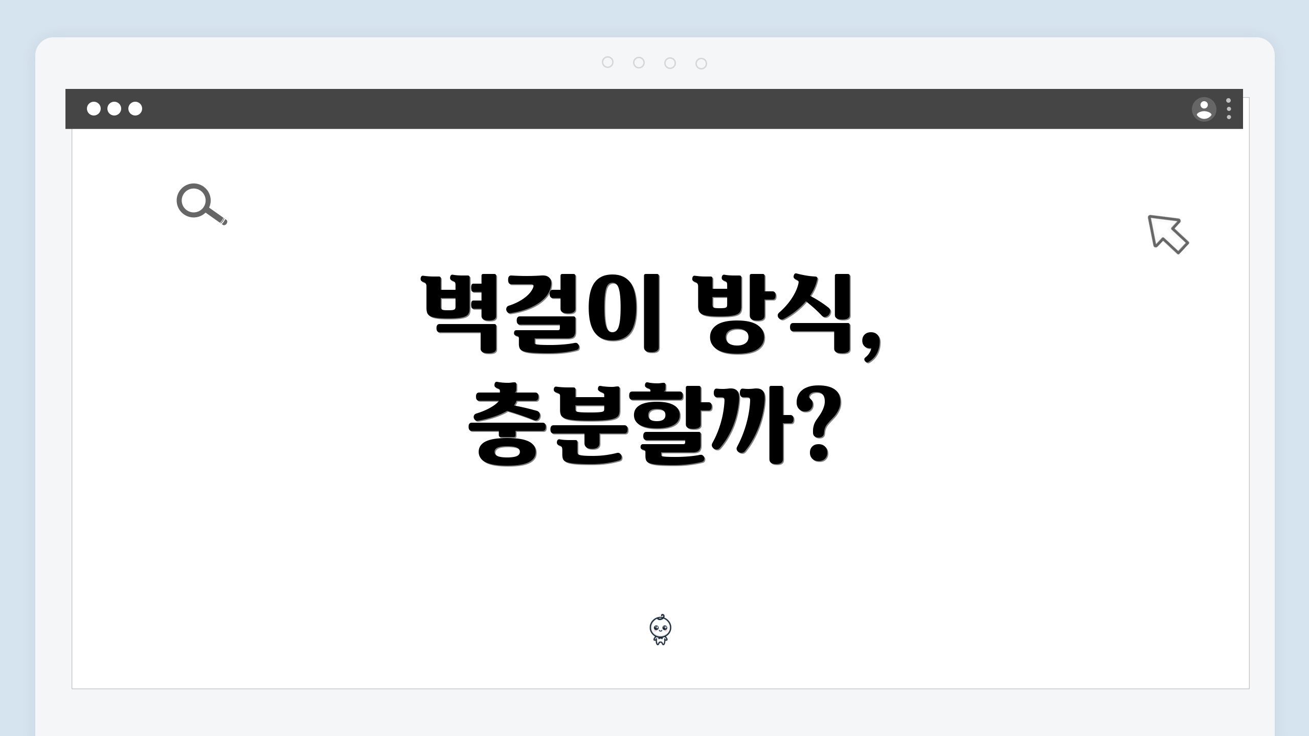 벽걸이 방식, 충분할까?