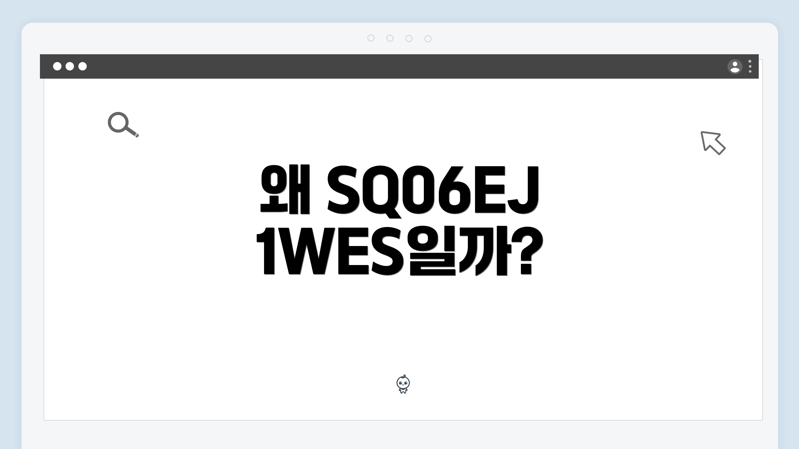 왜 SQ06EJ1WES일까?