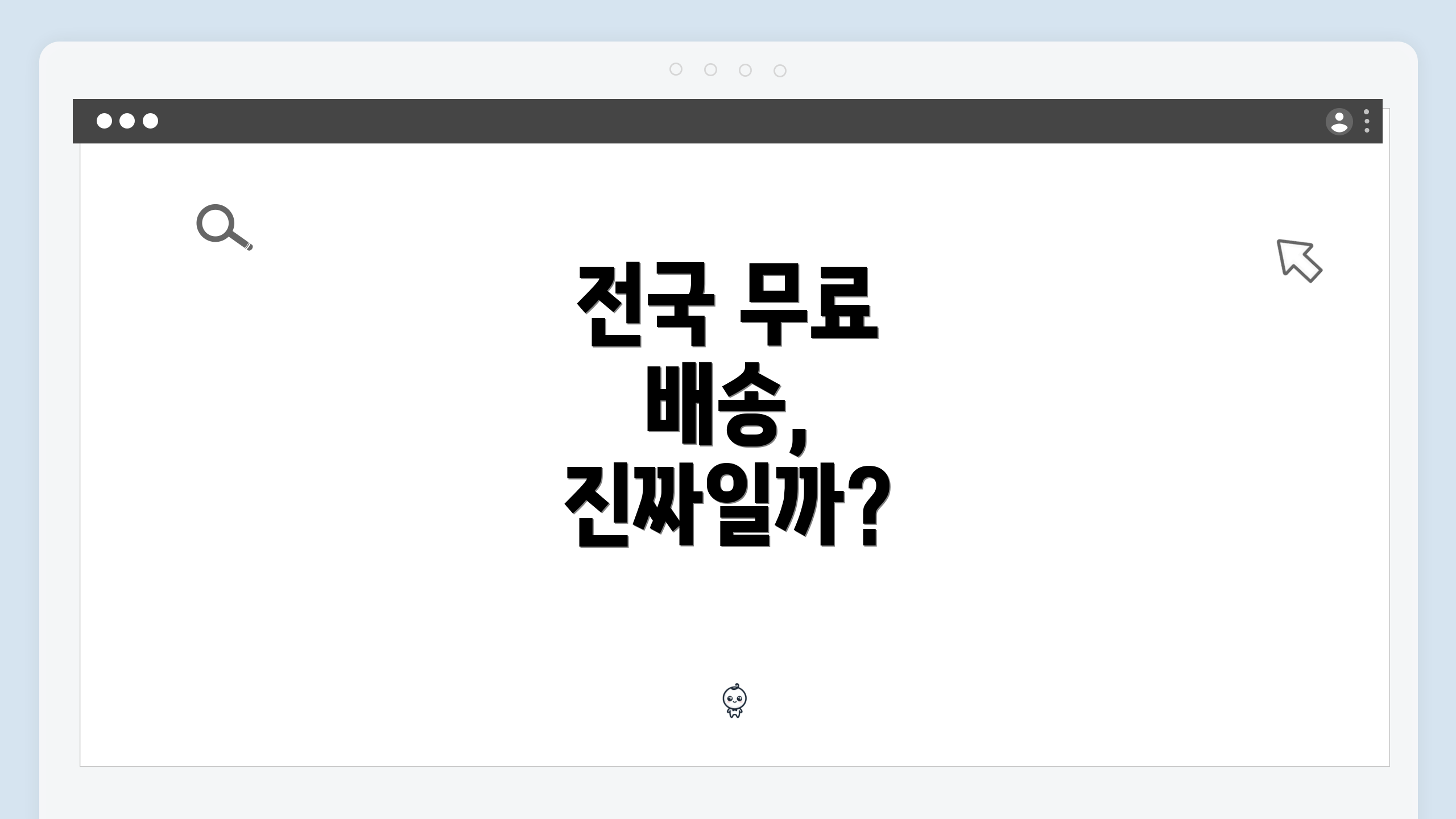 전국 무료 배송, 진짜일까?