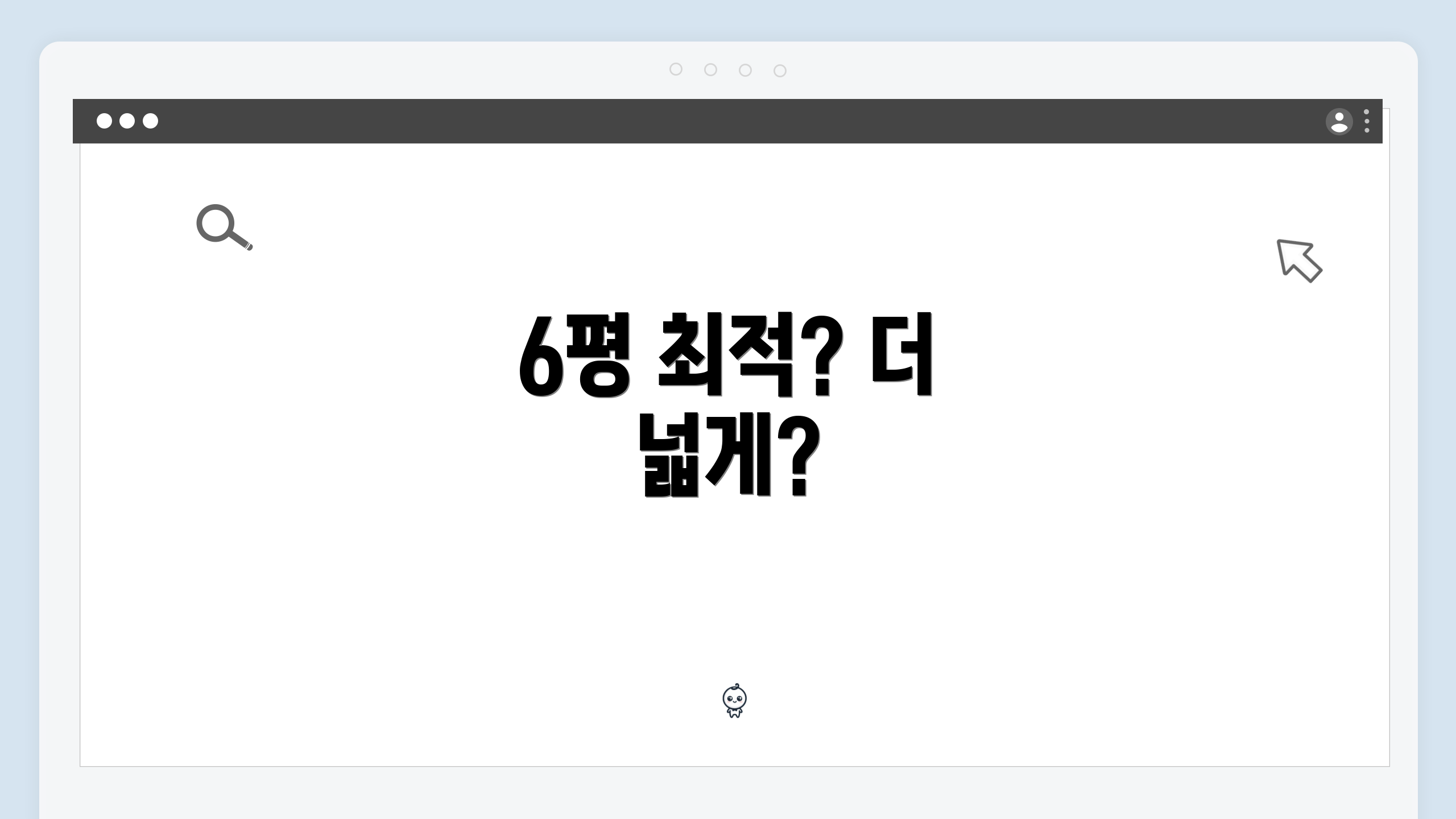 6평 최적? 더 넓게?