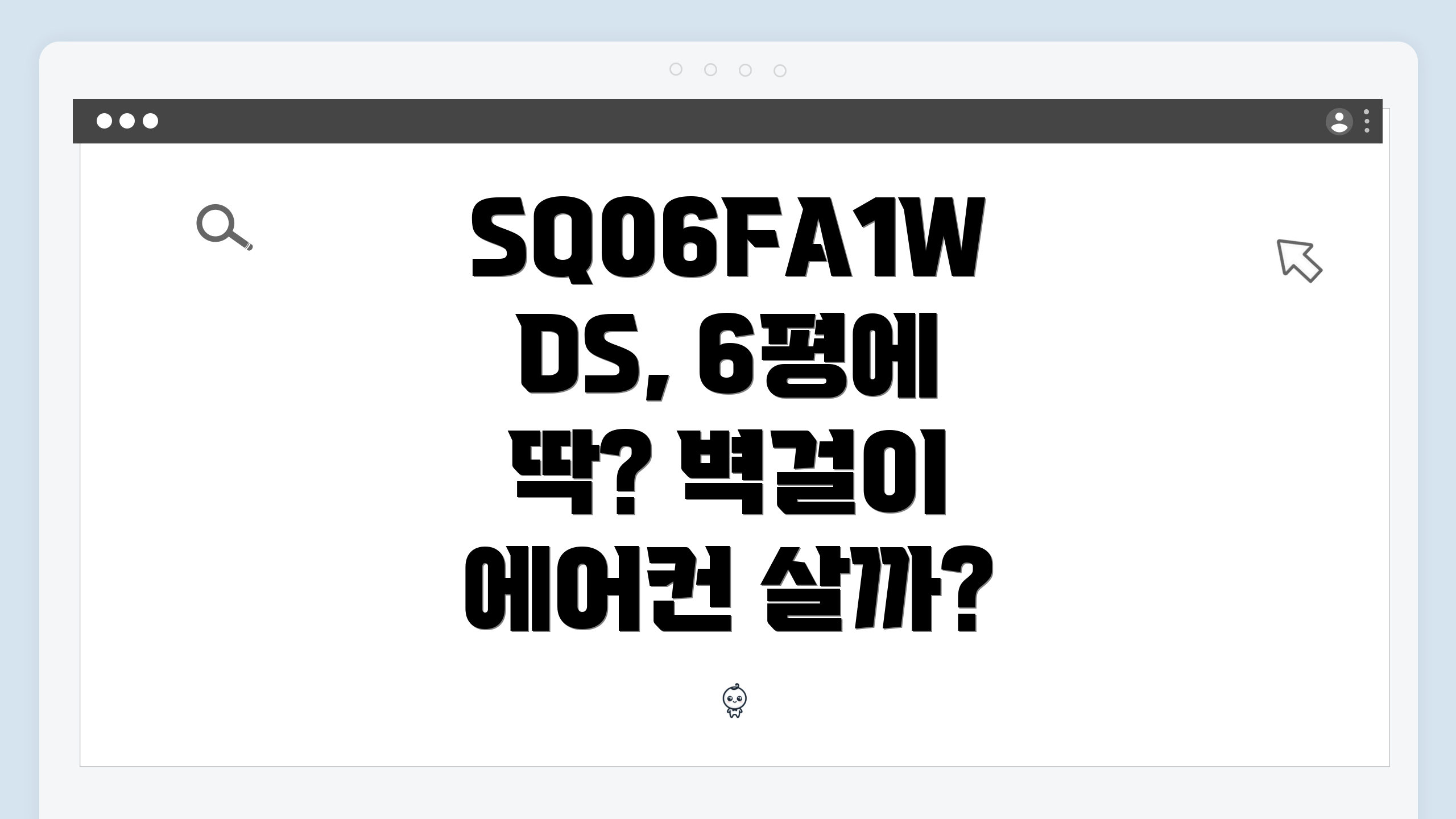 SQ06FA1WDS, 6평에 딱? 벽걸이 에어컨 살까?