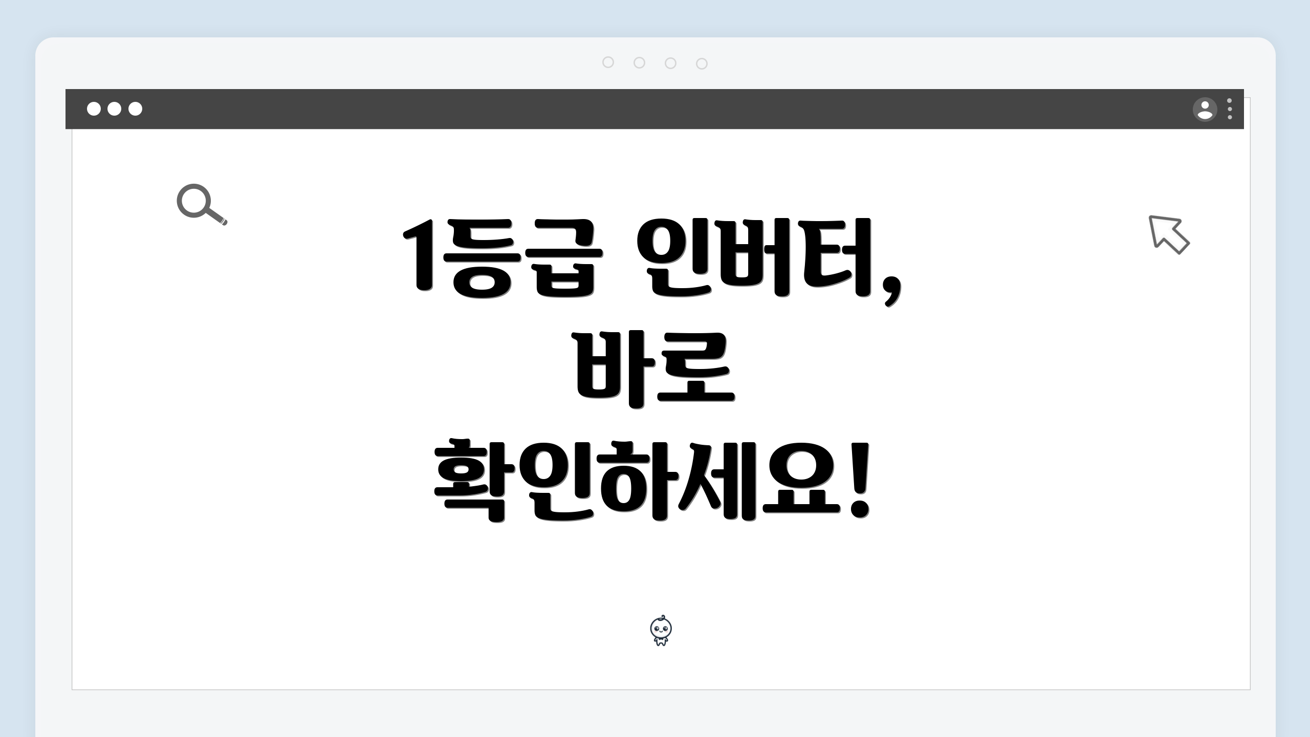 1등급 인버터, 바로 확인하세요!