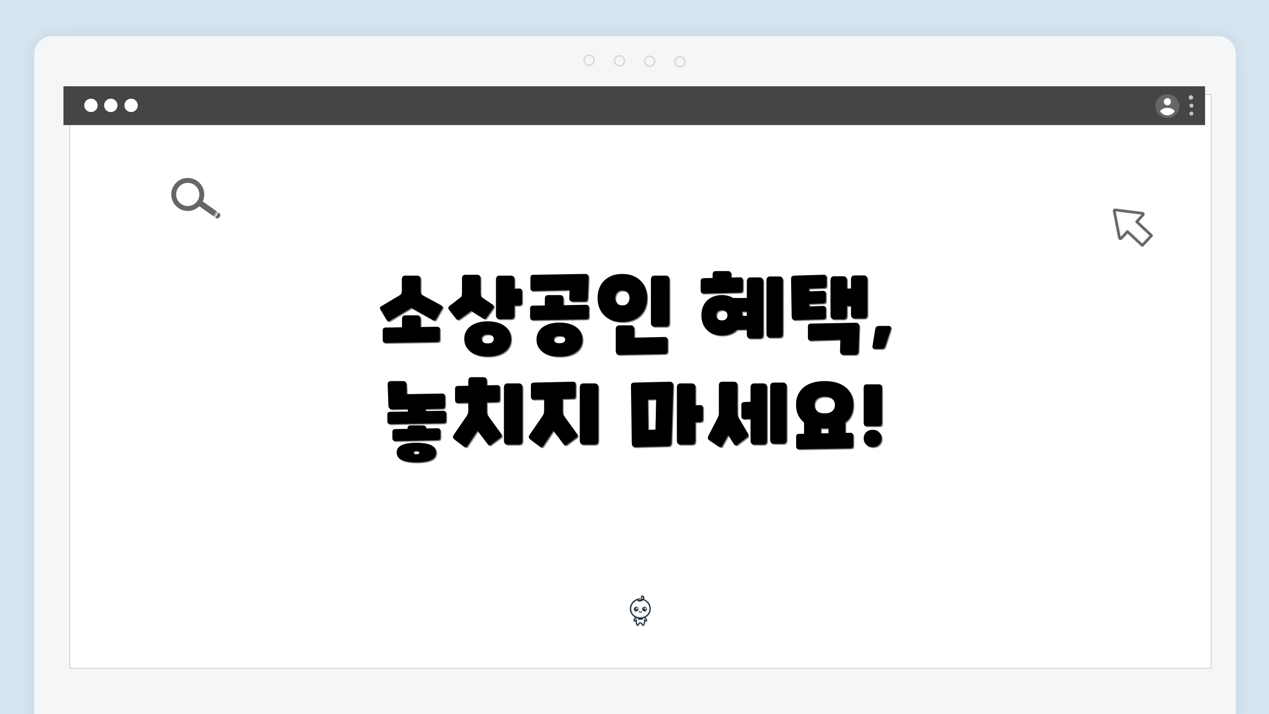 소상공인 혜택, 놓치지 마세요!