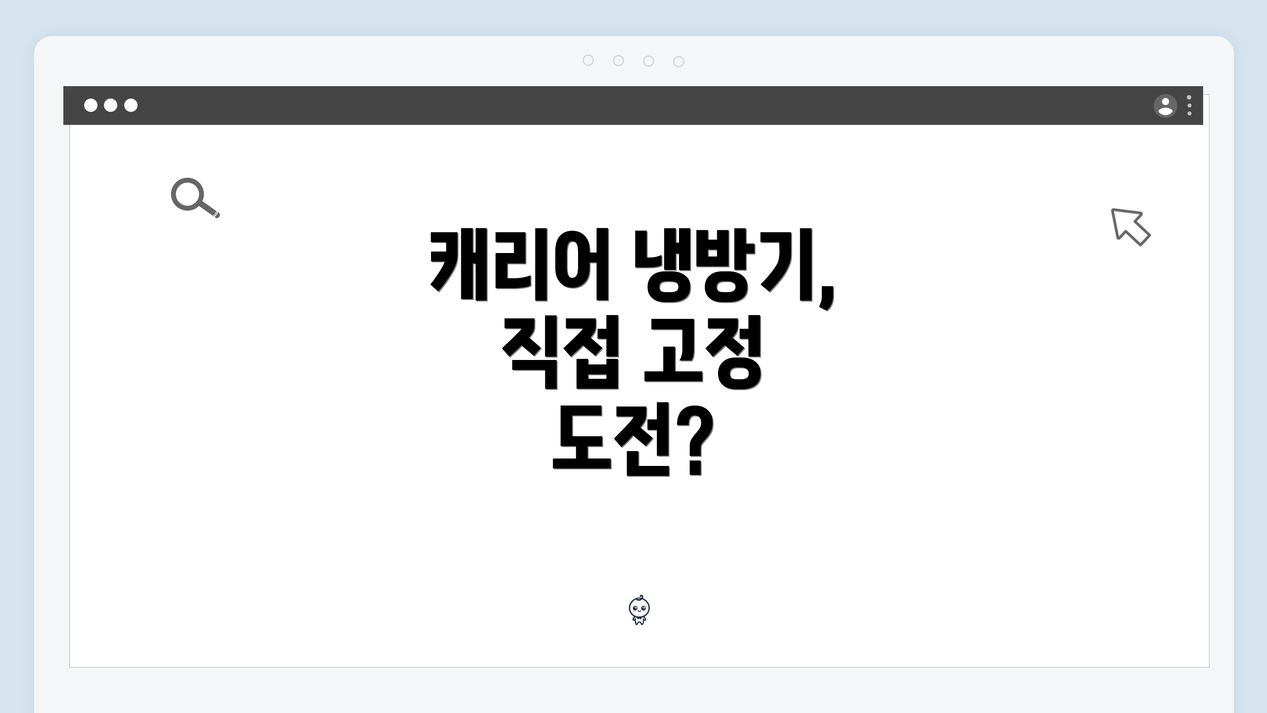 캐리어 냉방기, 직접 고정 도전?