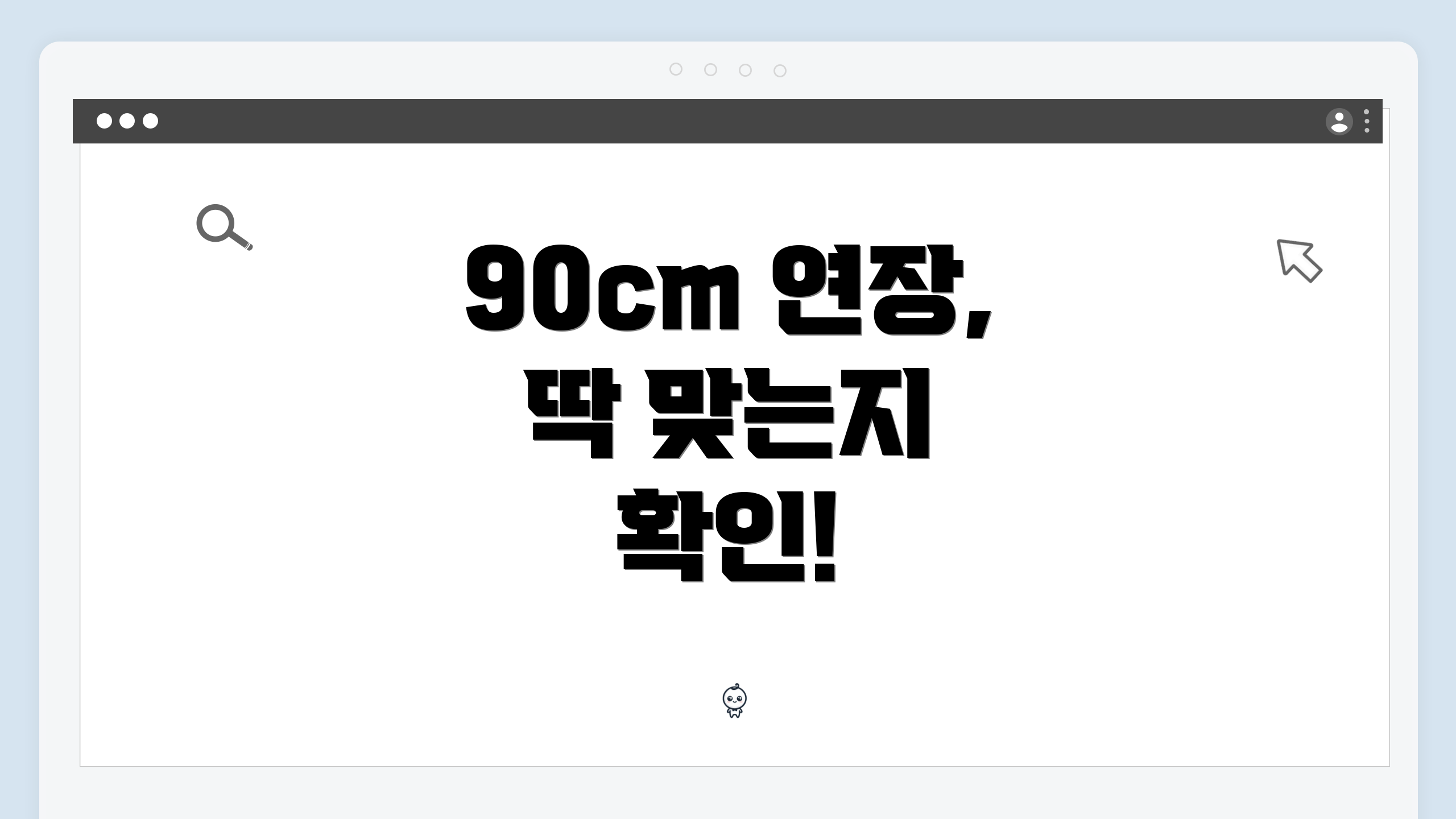 90cm 연장, 딱 맞는지 확인!