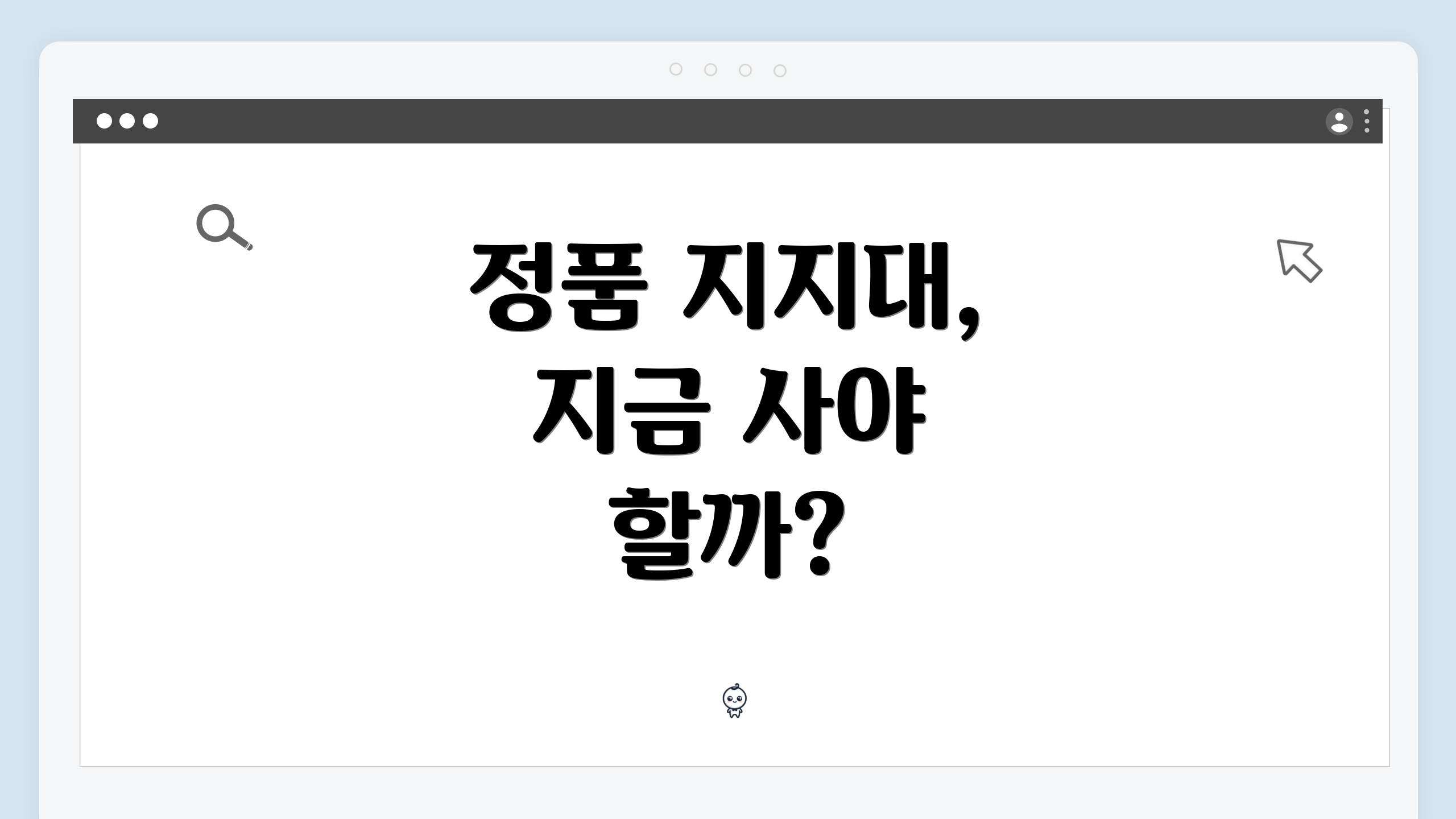 정품 지지대, 지금 사야 할까?