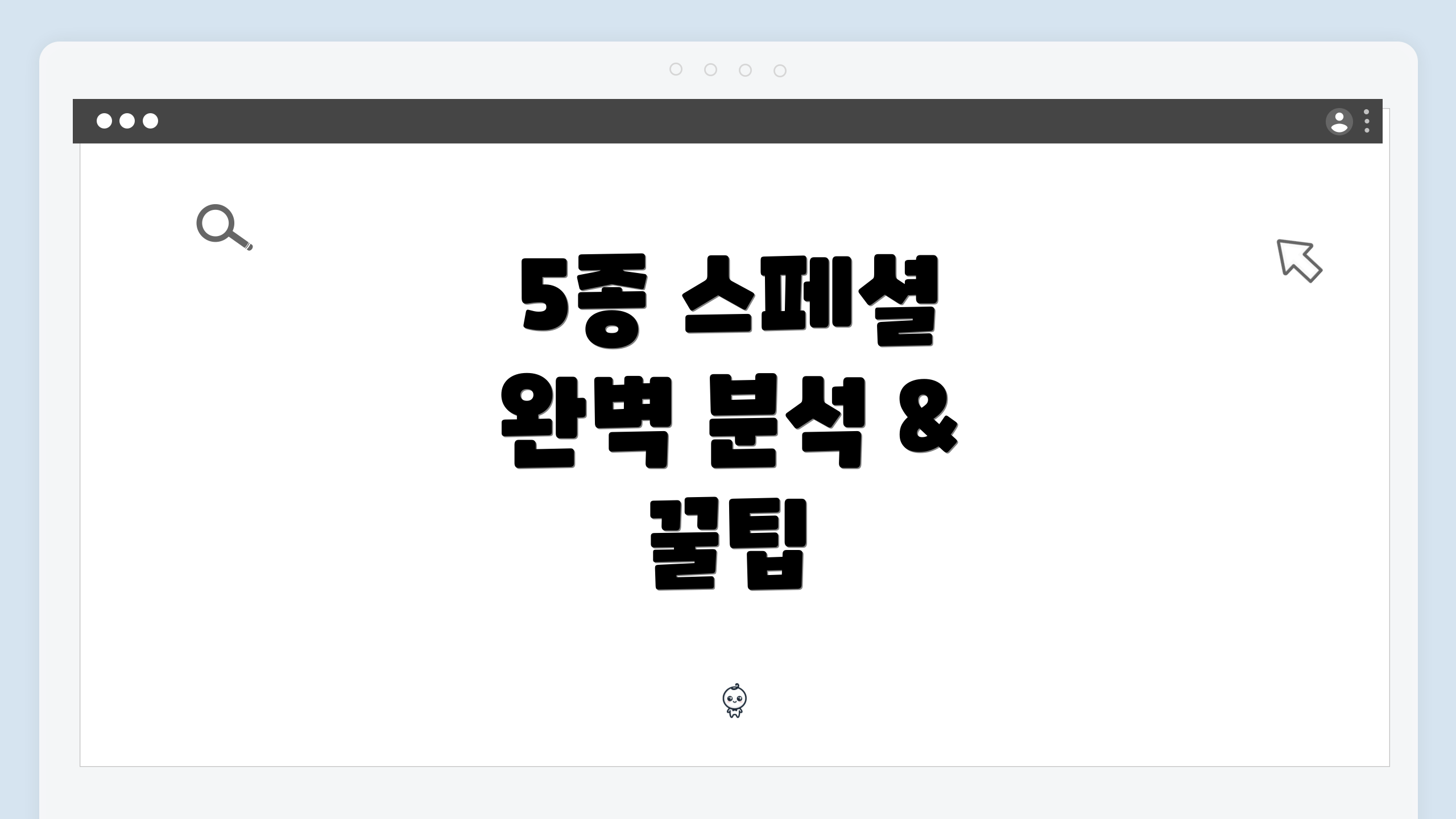 5종 스페셜 완벽 분석 & 꿀팁