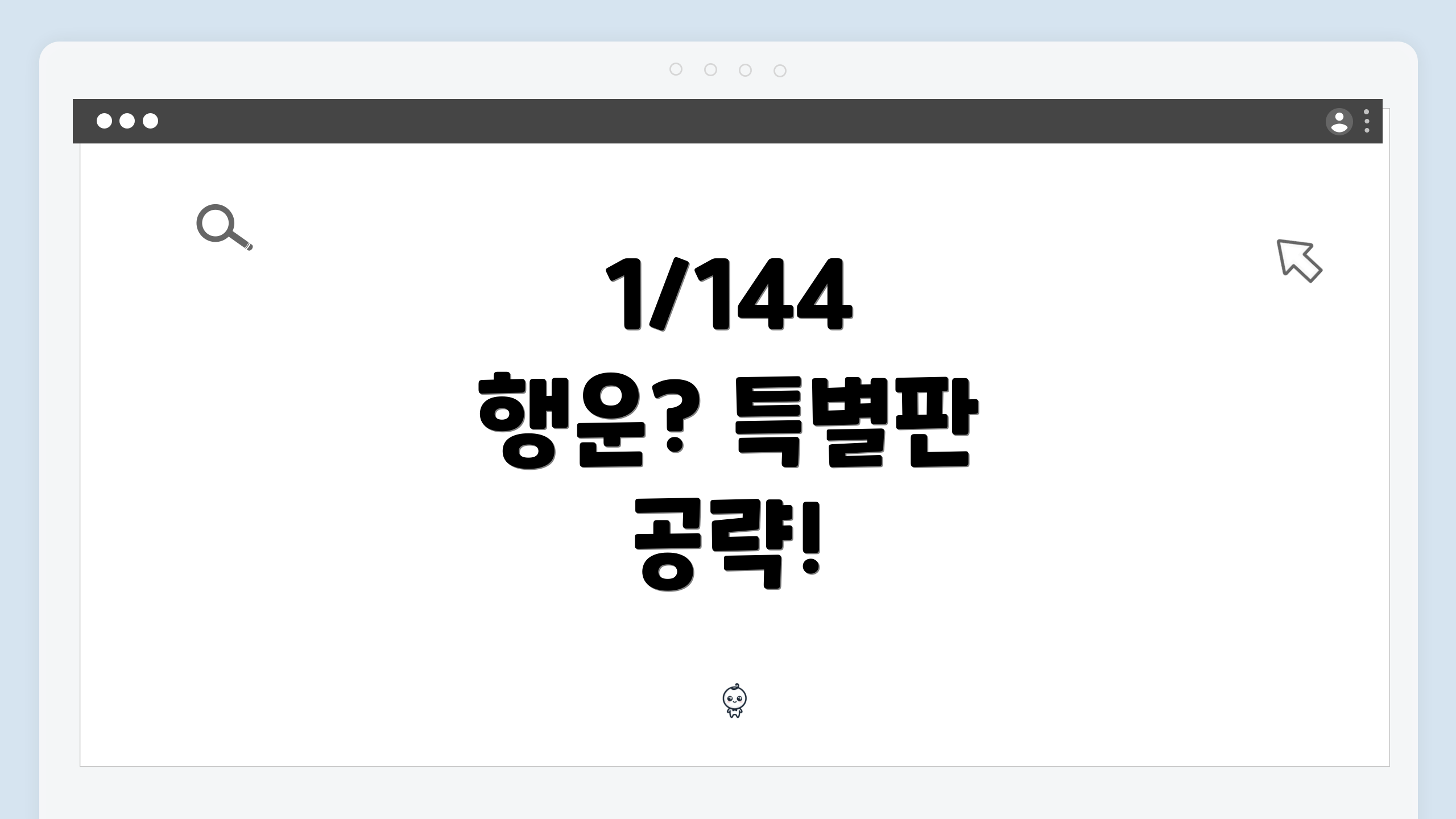 1/144 행운? 특별판 공략!
