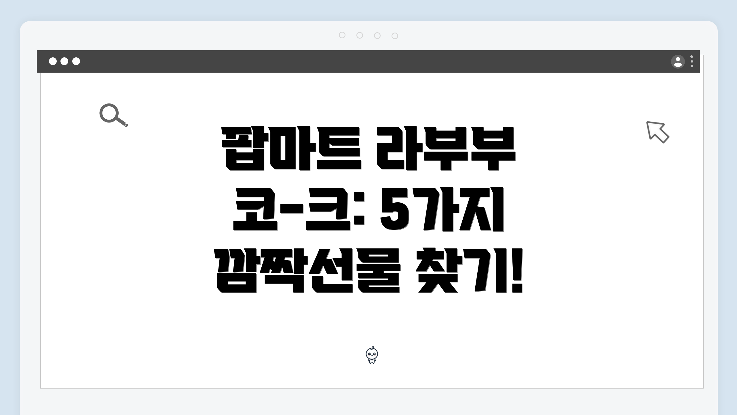 팝마트 라부부 코-크: 5가지 깜짝선물 찾기!