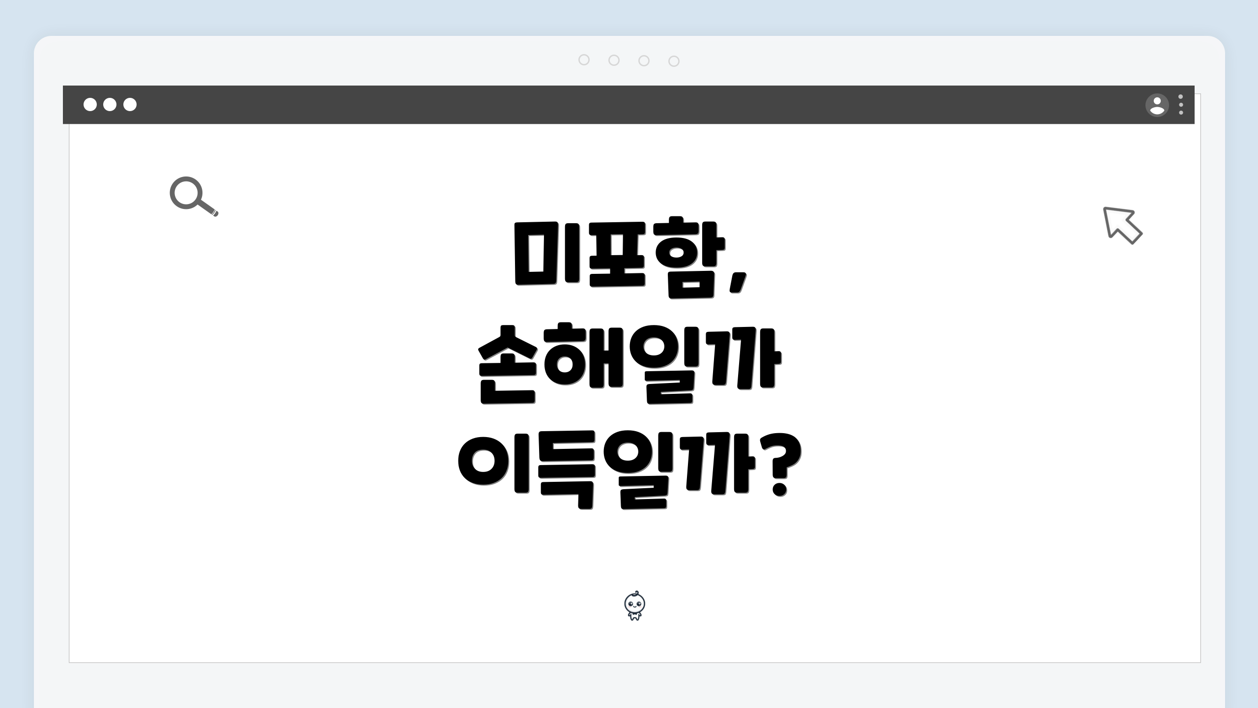 미포함, 손해일까 이득일까?