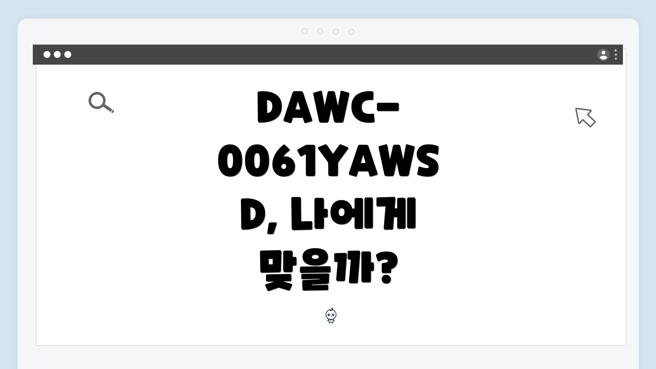 DAWC-0061YAWSD, 나에게 맞을까?