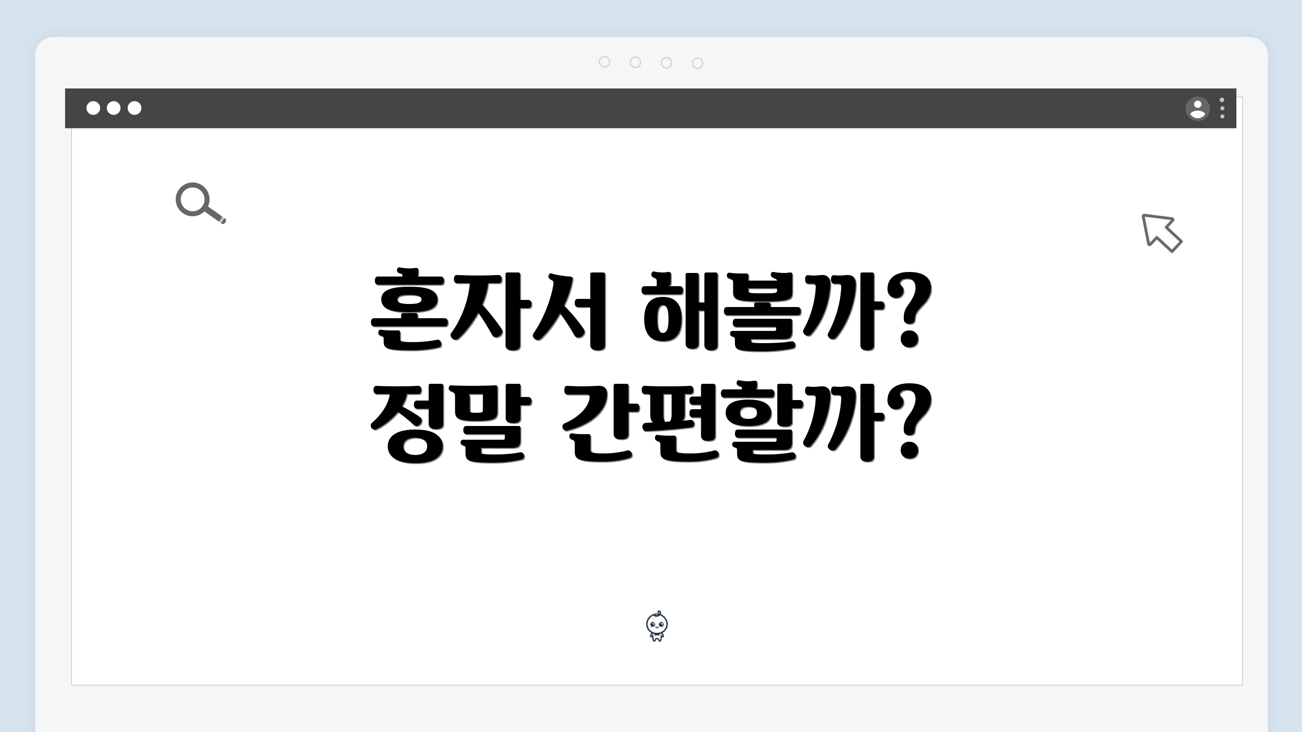혼자서 해볼까? 정말 간편할까?
