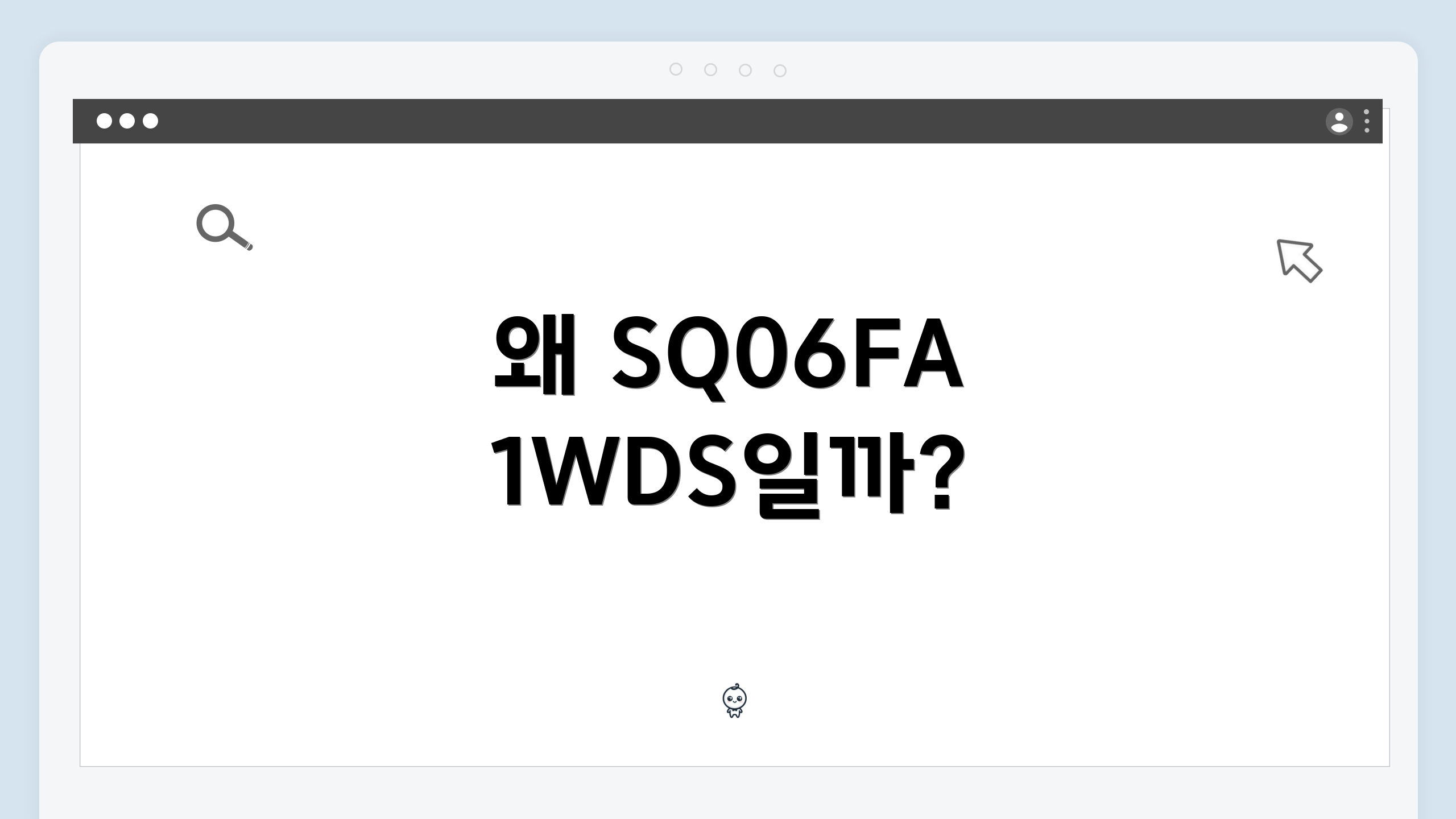 왜 SQ06FA1WDS일까?