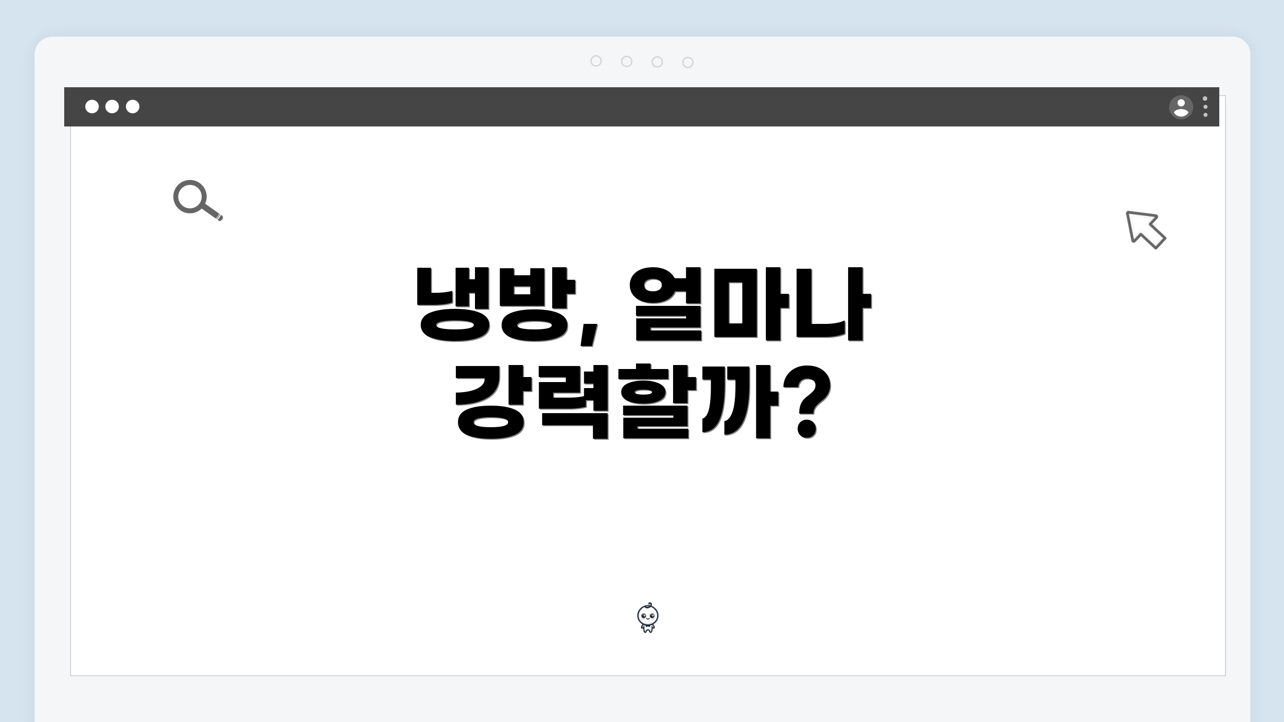냉방, 얼마나 강력할까?