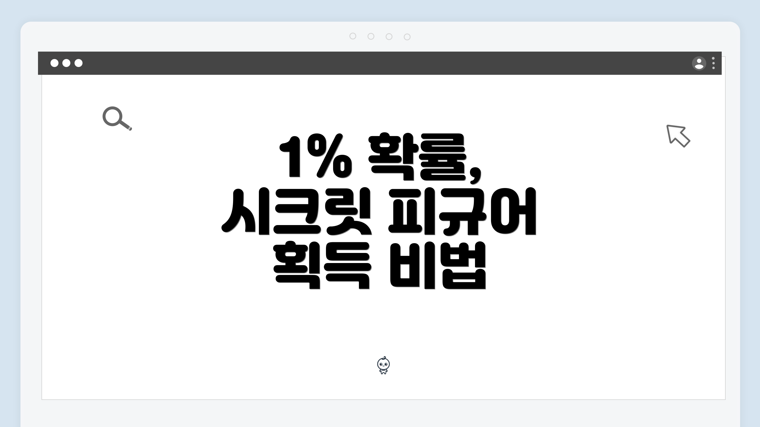 1% 확률, 시크릿 피규어 획득 비법