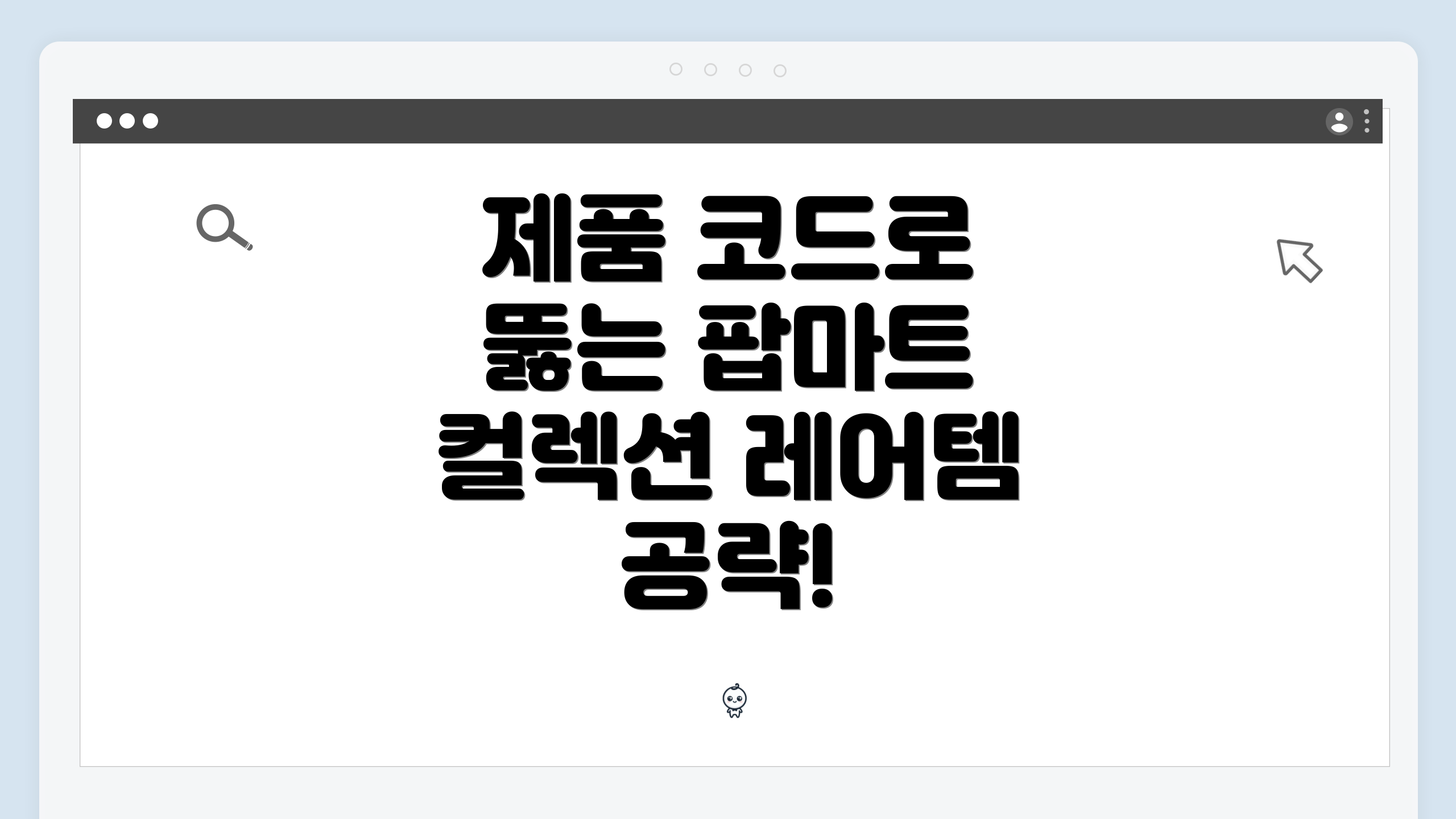 제품 코드로 뚫는 팝마트 컬렉션 레어템 공략!